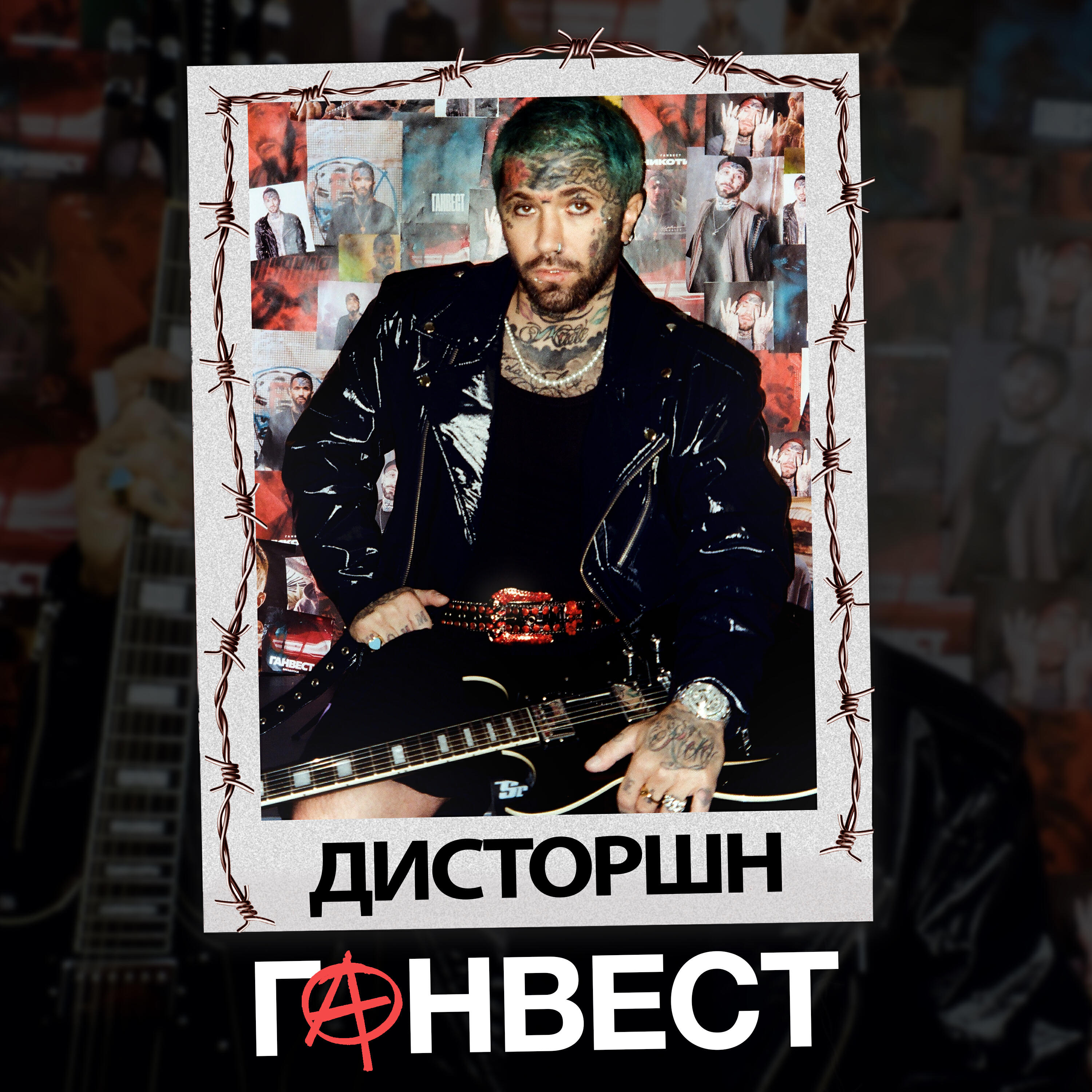 Трек Дисторшн