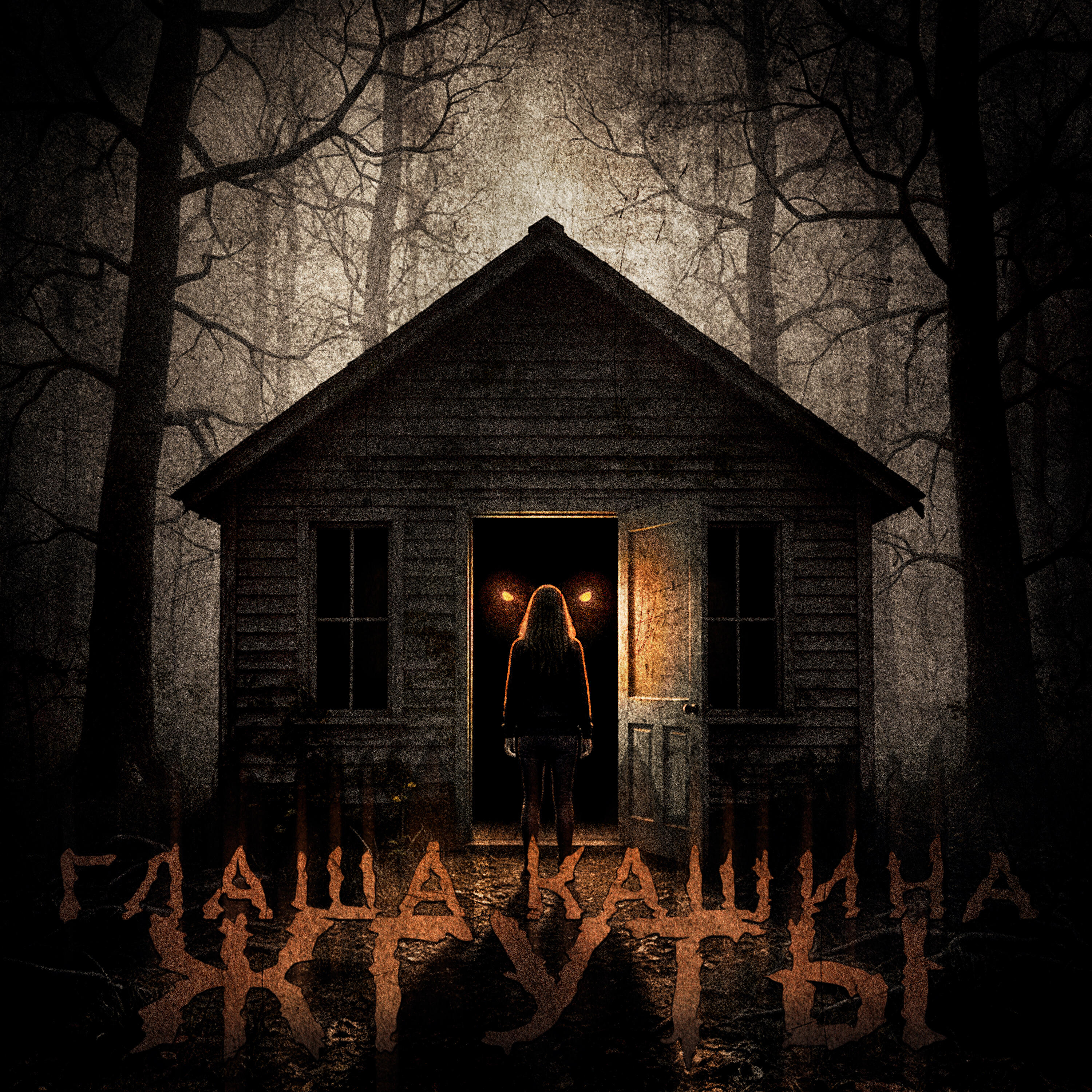 Релиз Жгуты