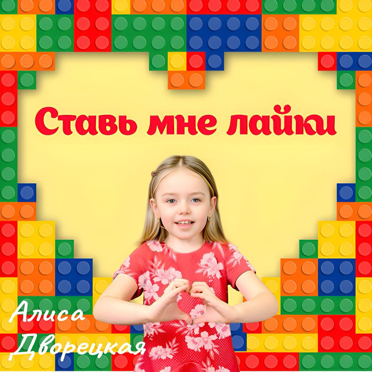 Постер альбома Ставь мне лайки