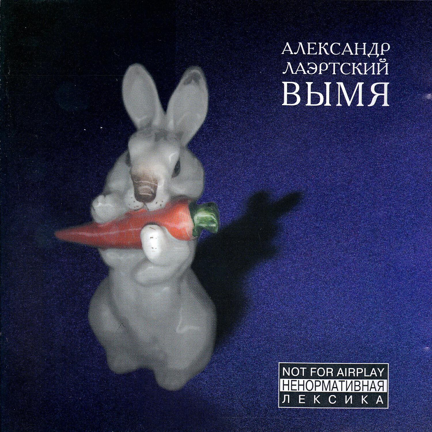 Релиз Вымя