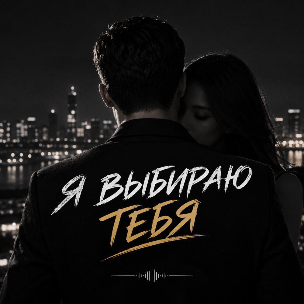 Релиз Я выбираю тебя