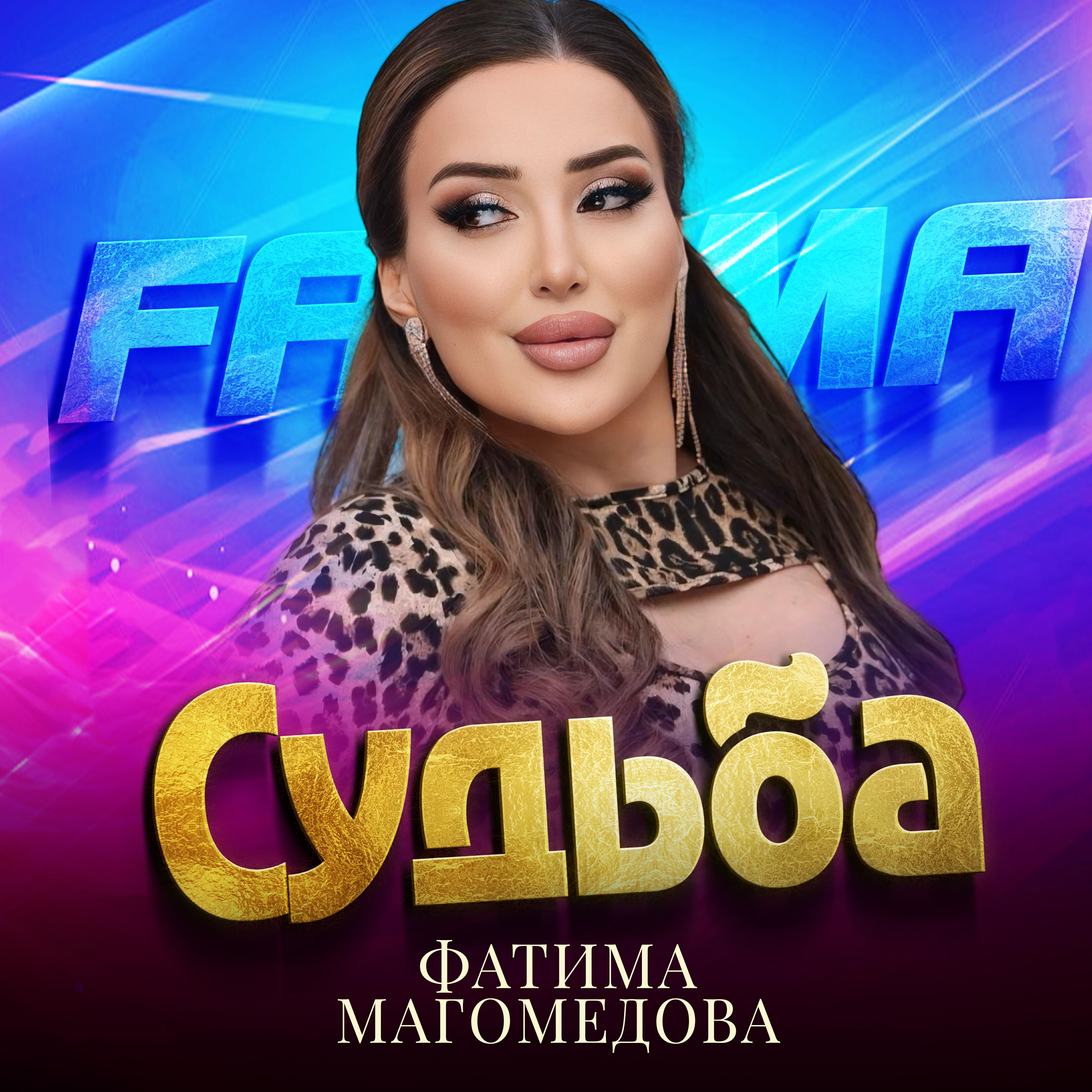 Постер альбома Судьба