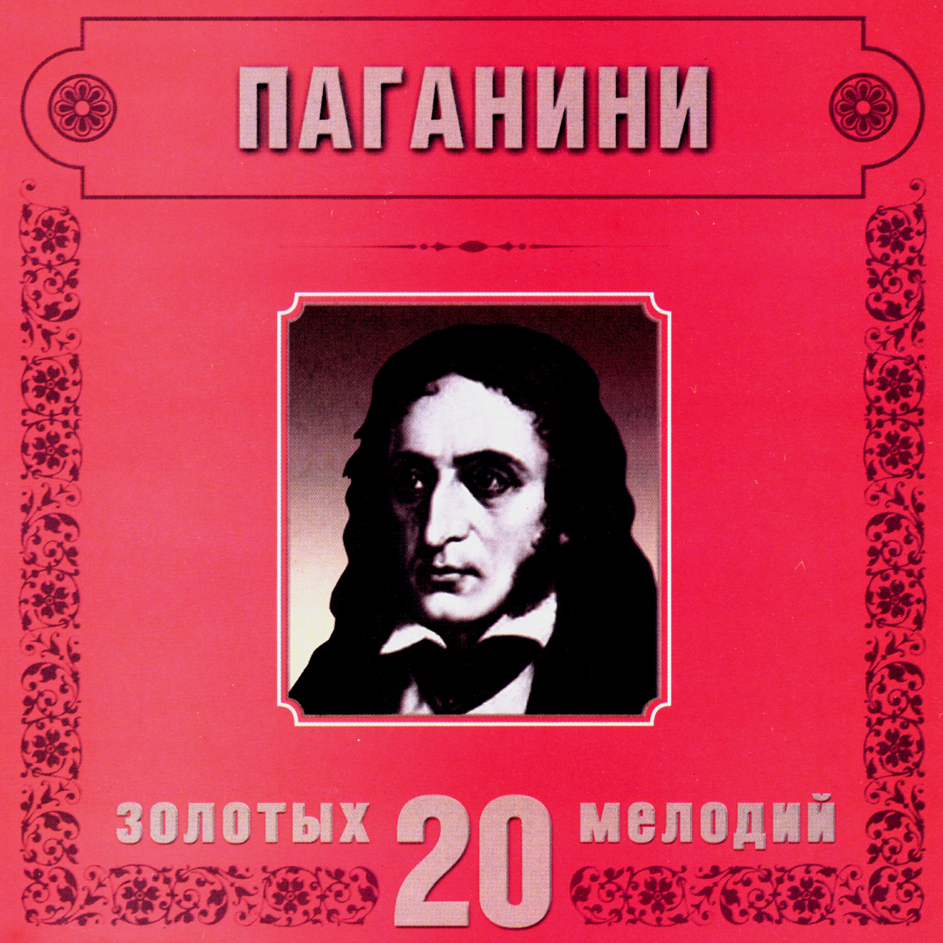 Релиз Niccolo Paganini. 20 Golden Melodies In Modern Processing