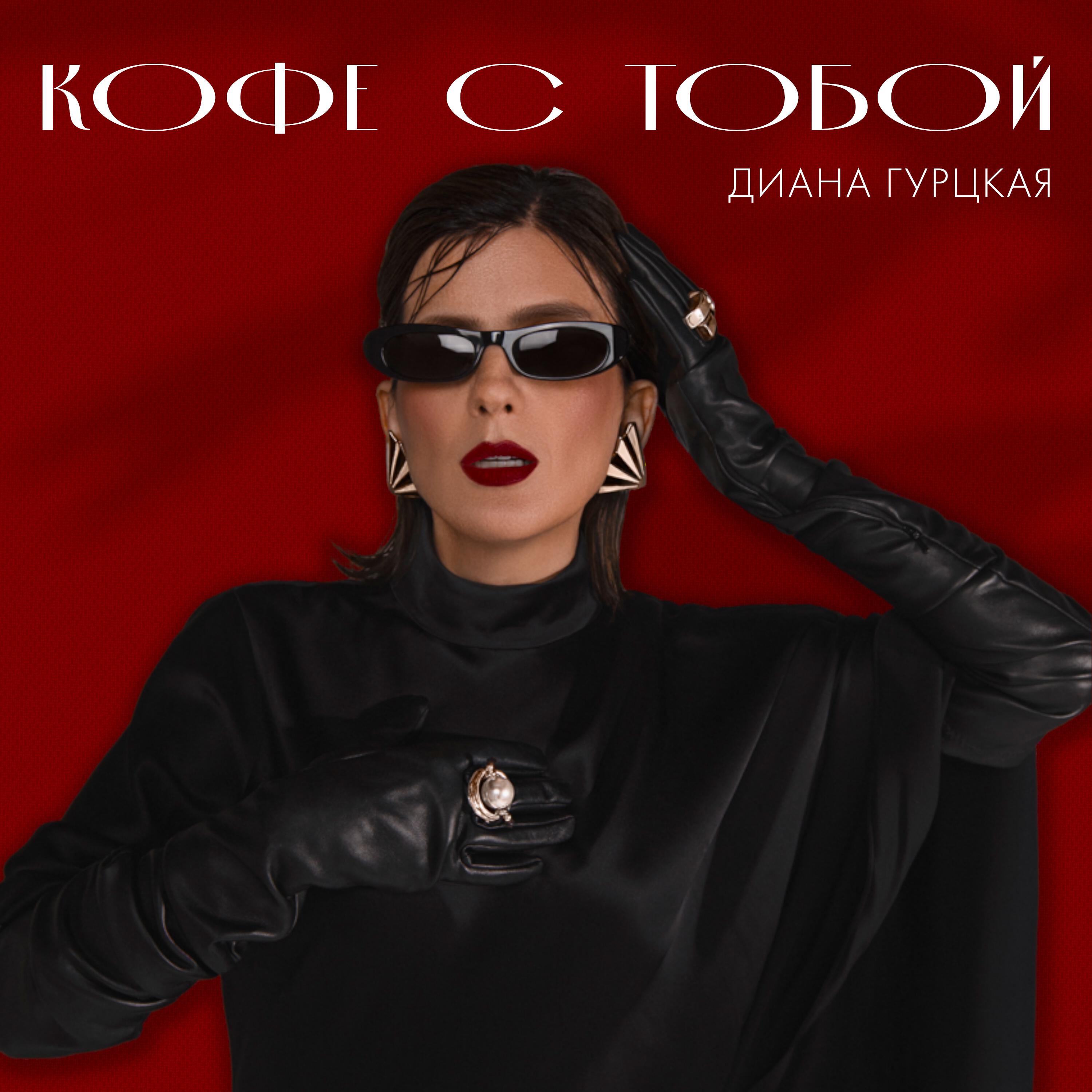 Релиз Кофе с тобой