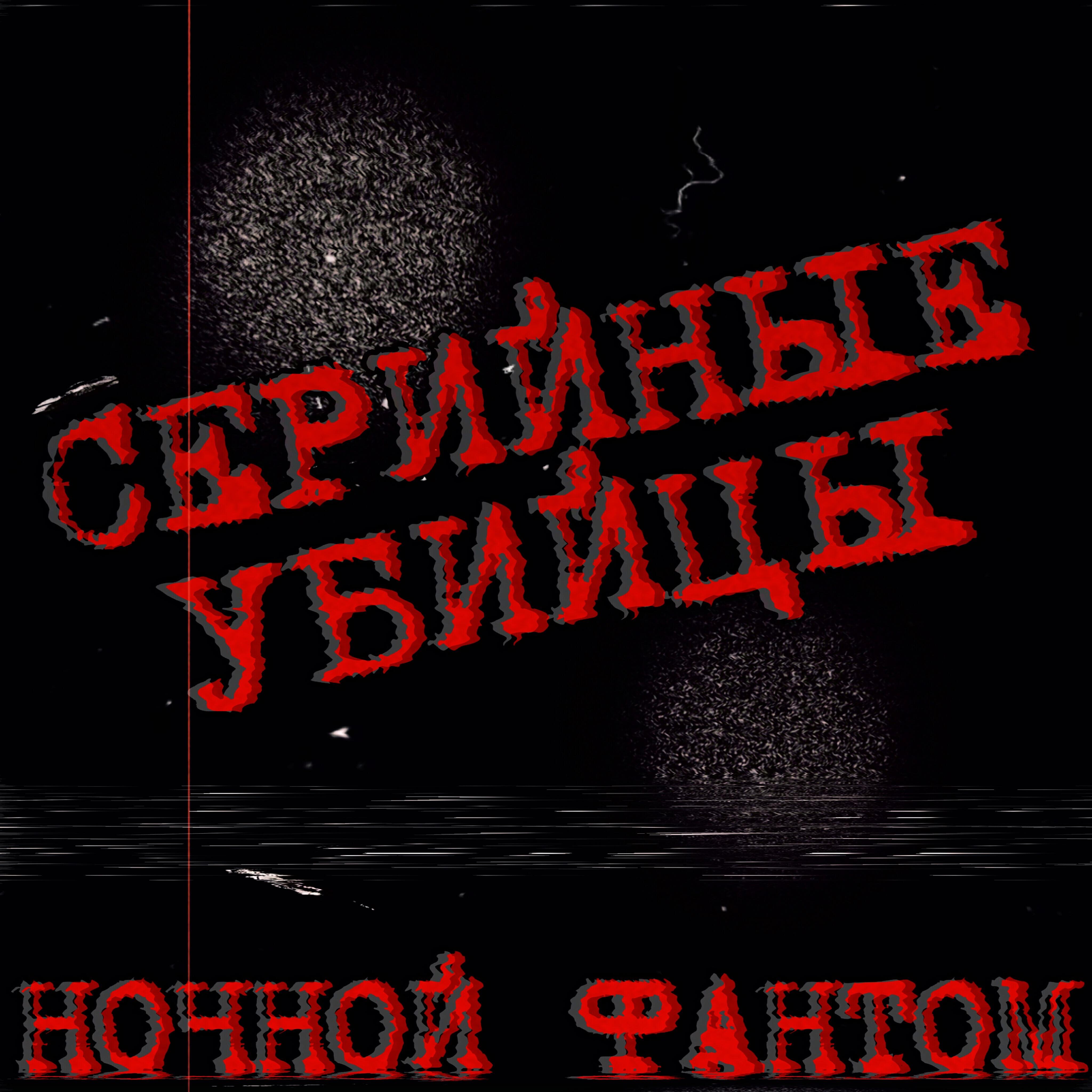 Релиз Серийные убийцы