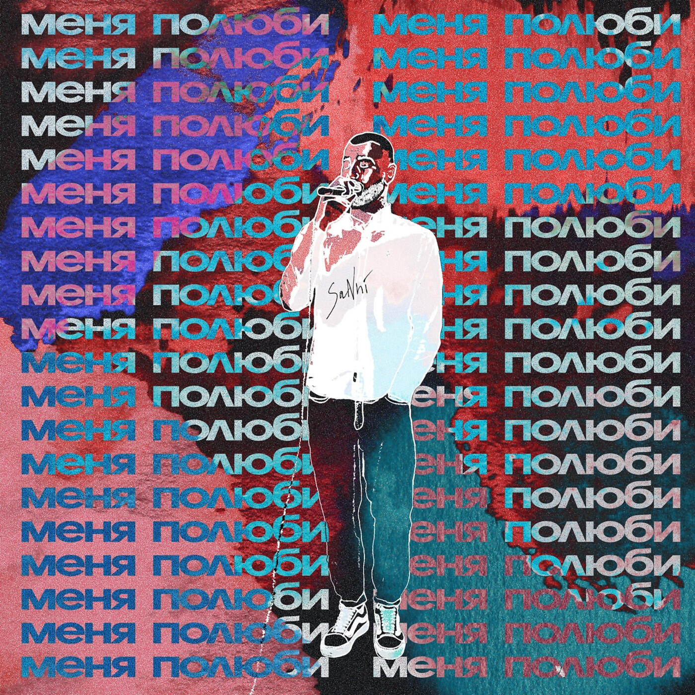 Релиз Меня полюби