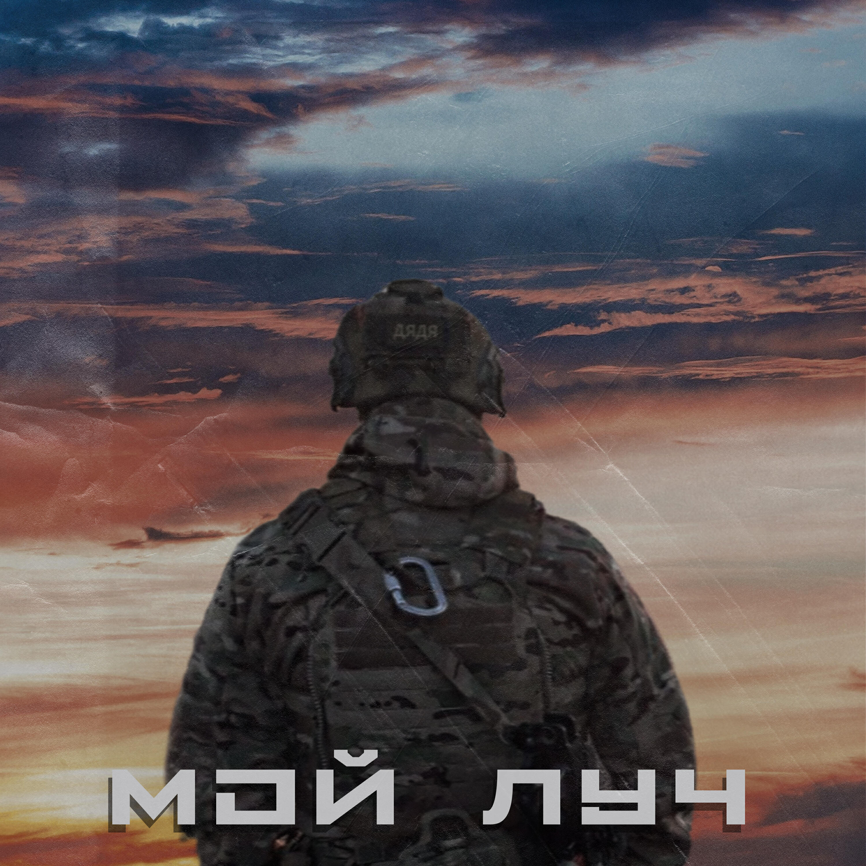 Релиз Мой луч