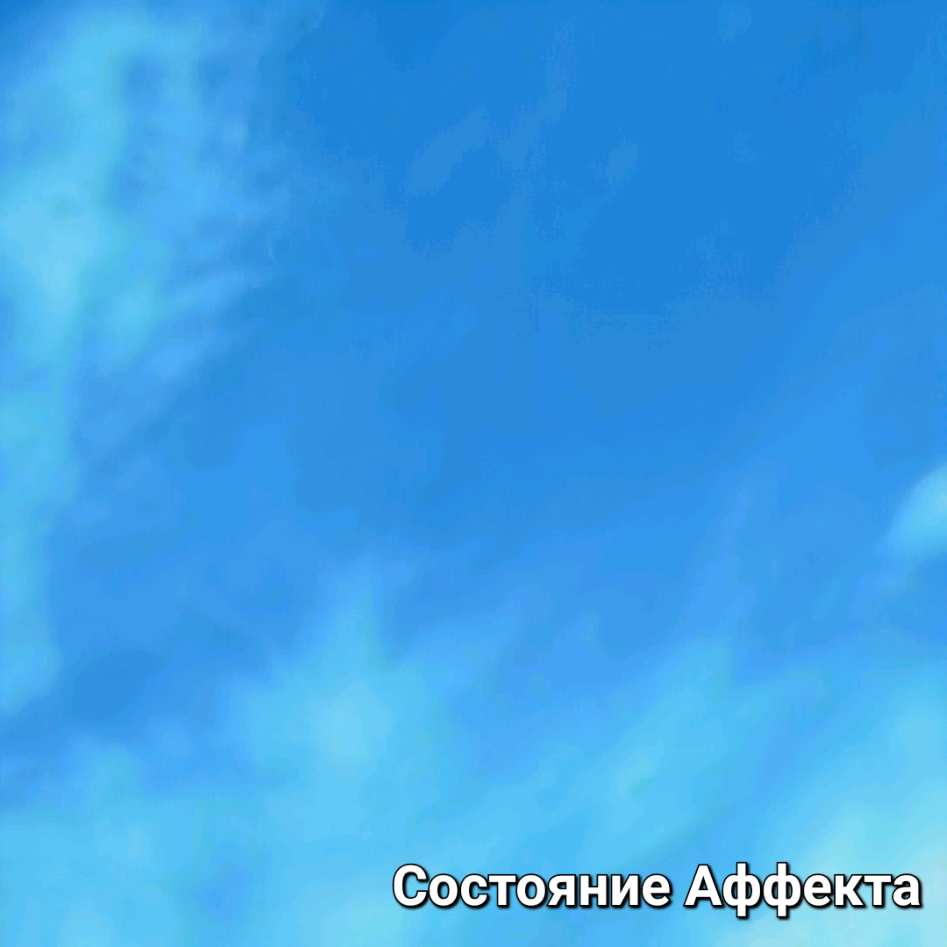 Релиз Состояние аффекта