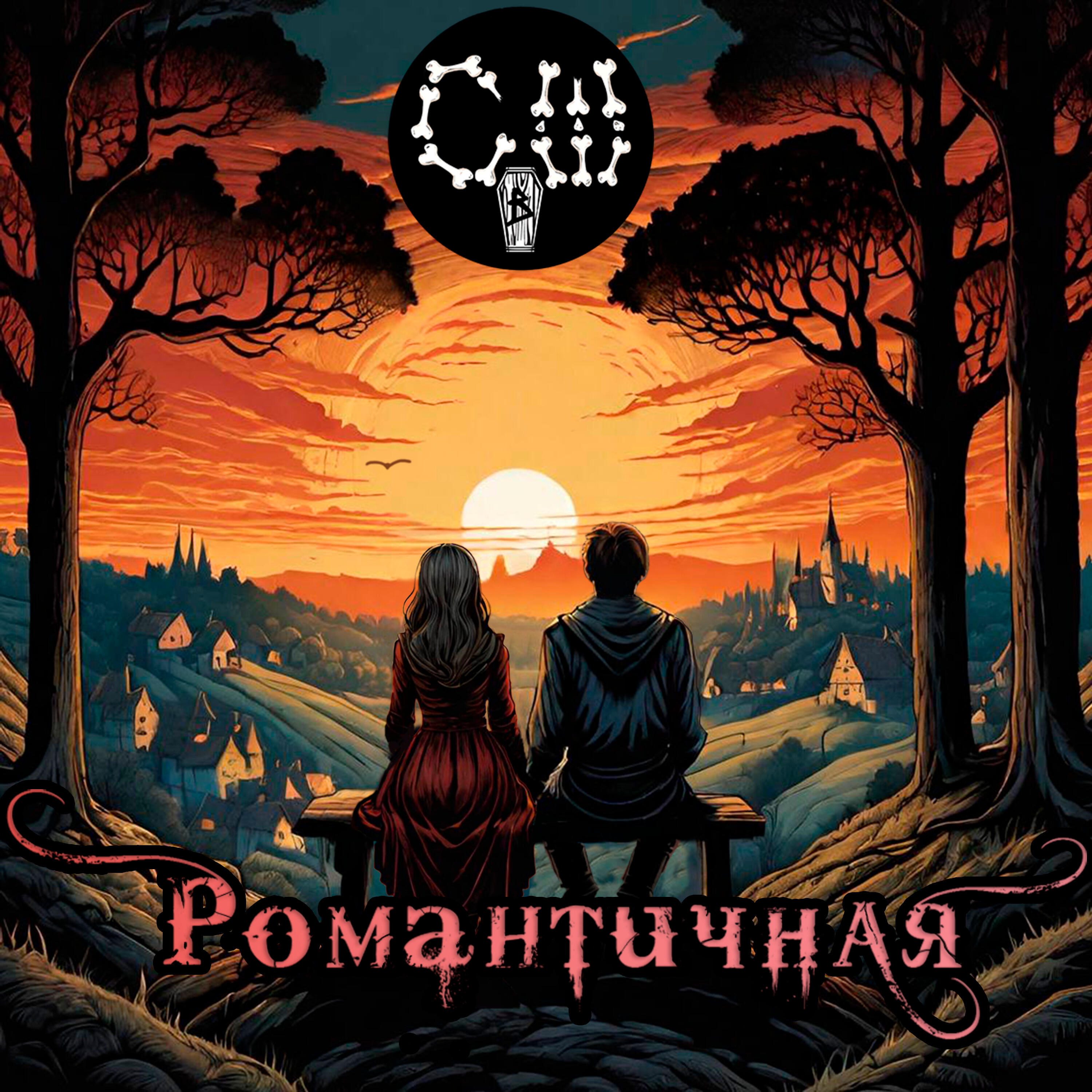 Релиз Романтичная