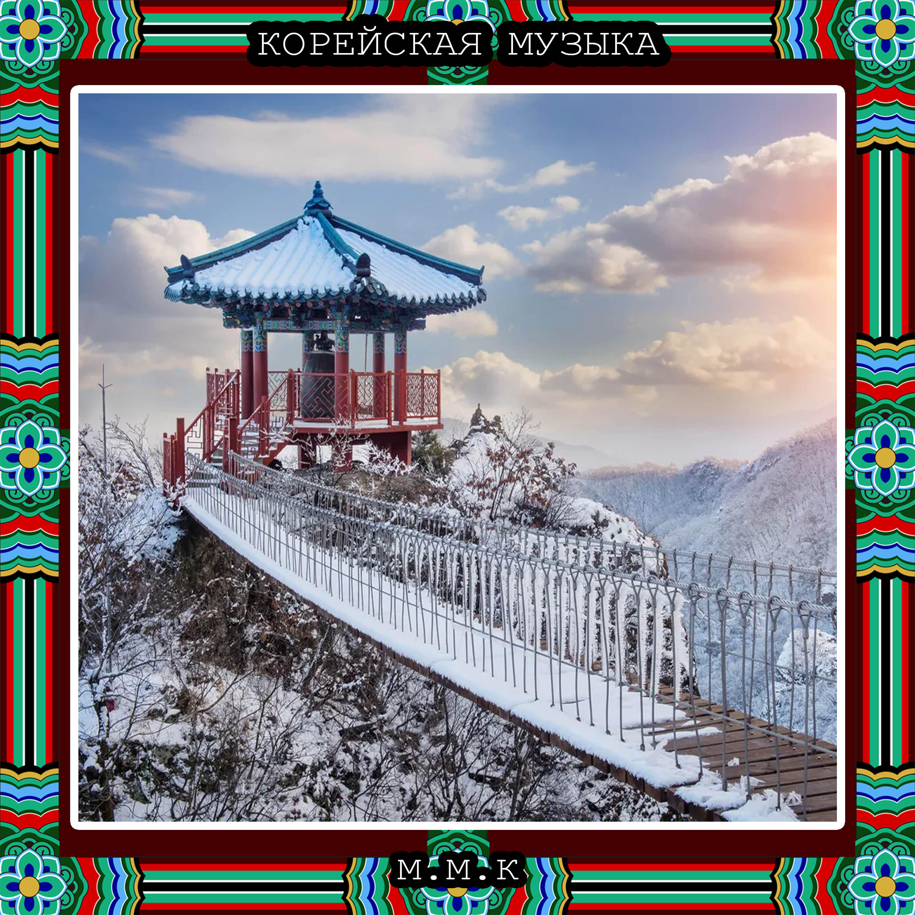 Релиз Колокол над Облаками. Корейская Традиционная Музыка. Корейские Народные Песни, Корейский Кугак. Korean Traditional Music. Korean Folk Songs, Korean Gugak