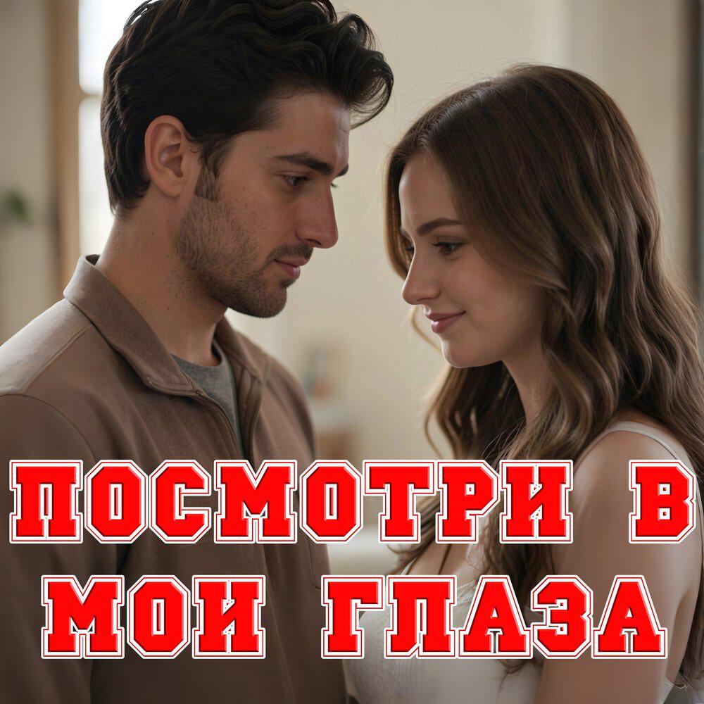 Релиз Посмотри в мои глаза