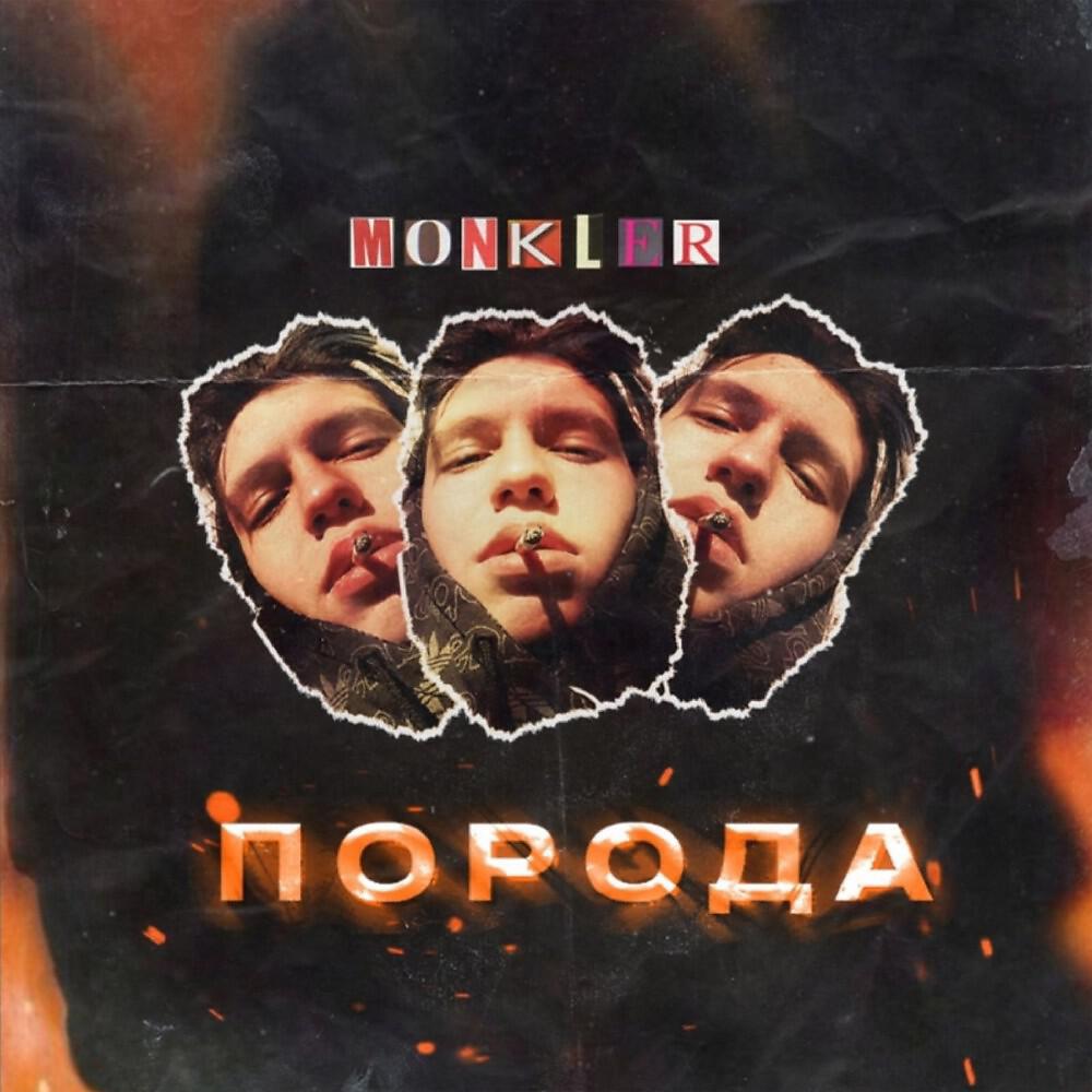 Постер альбома Порода
