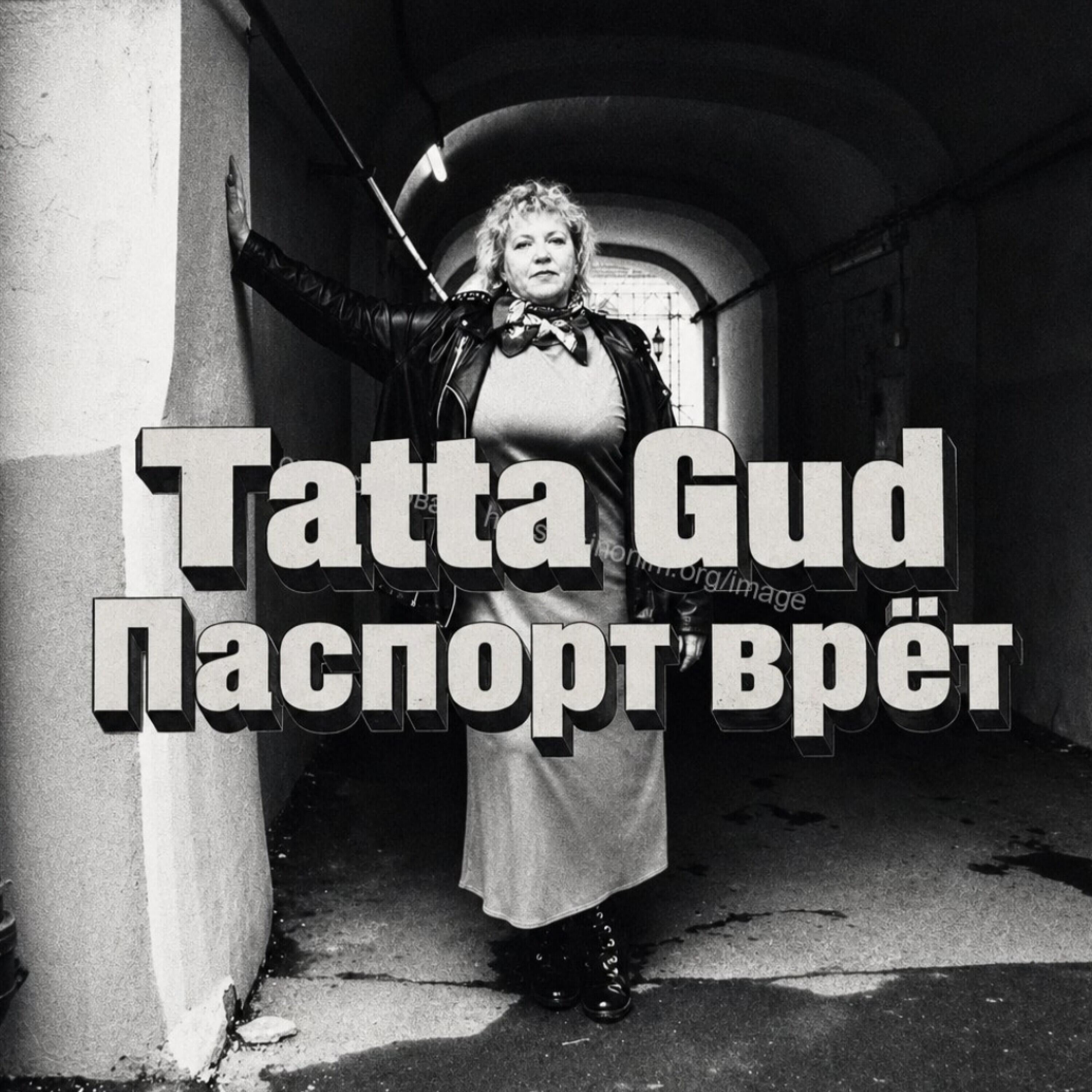 Релиз Паспорт врёт