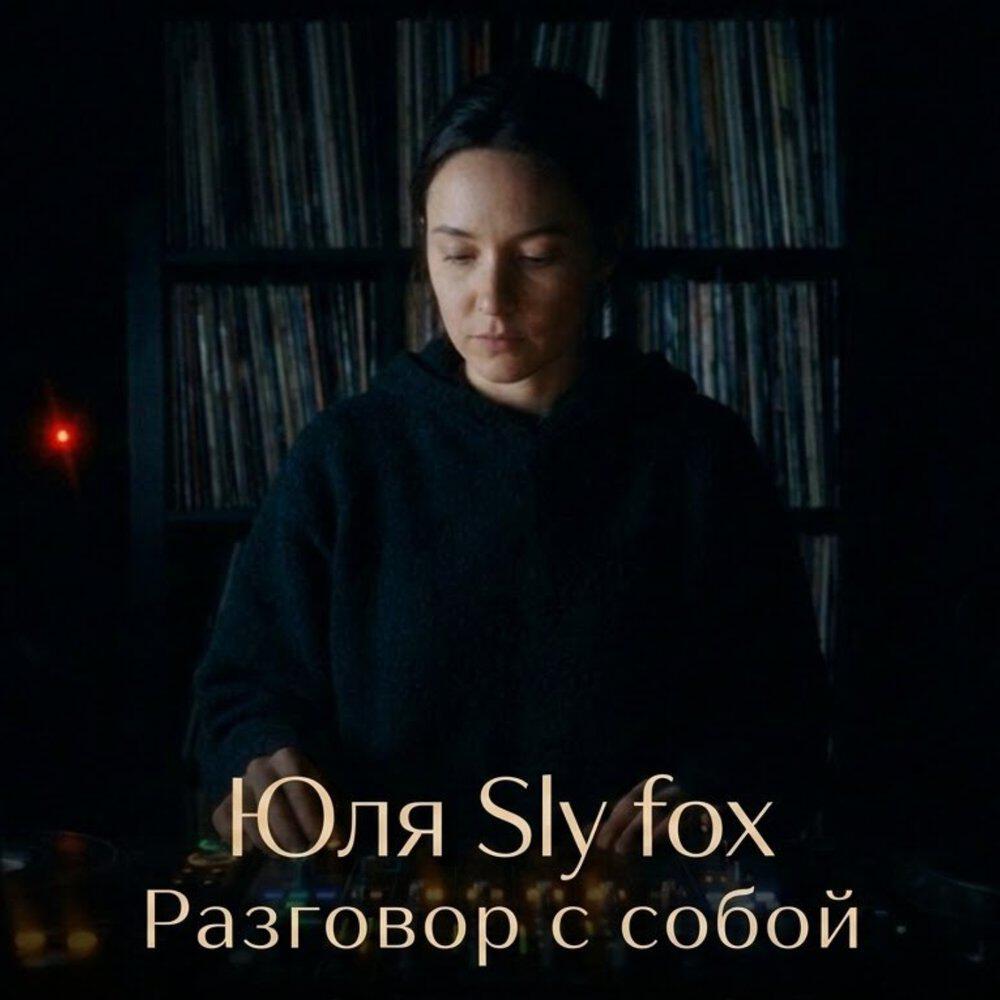 Релиз Разговор с собой