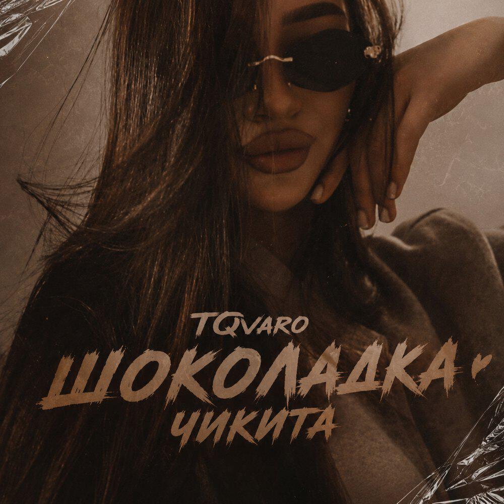 Трек Шоколадка чикита