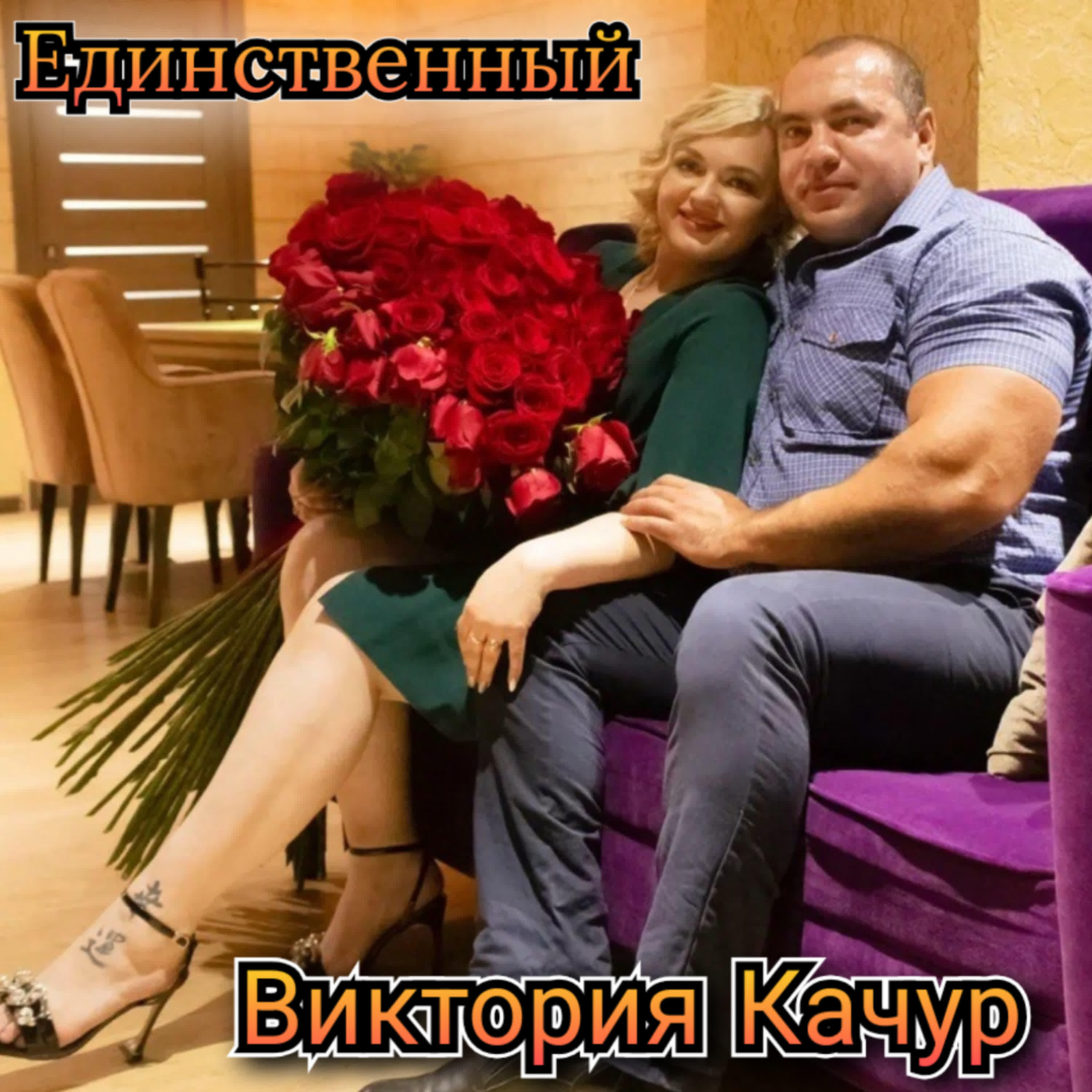 Релиз Единственный