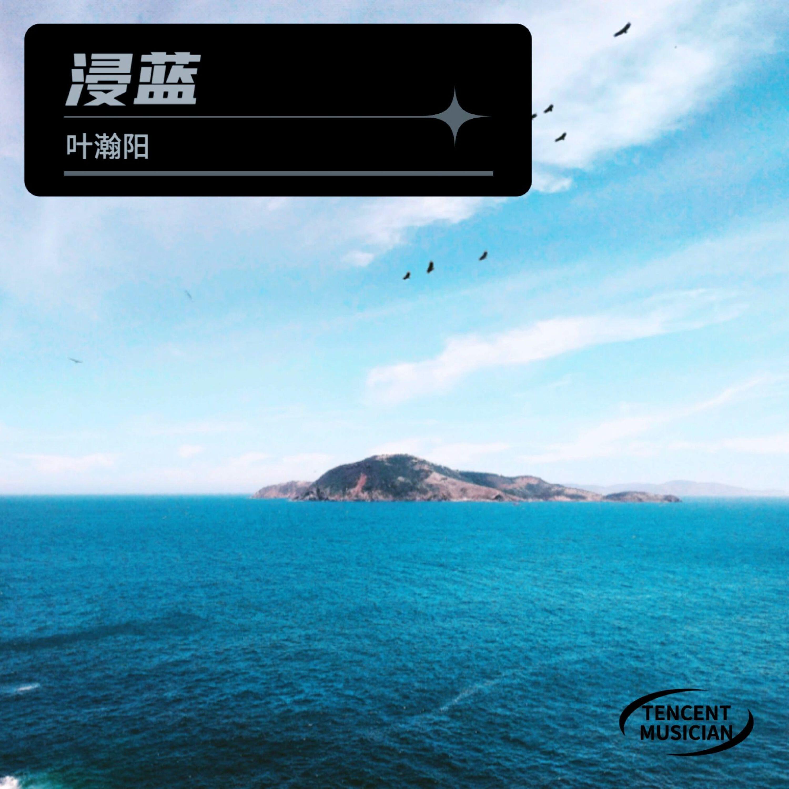 Релиз 浸蓝