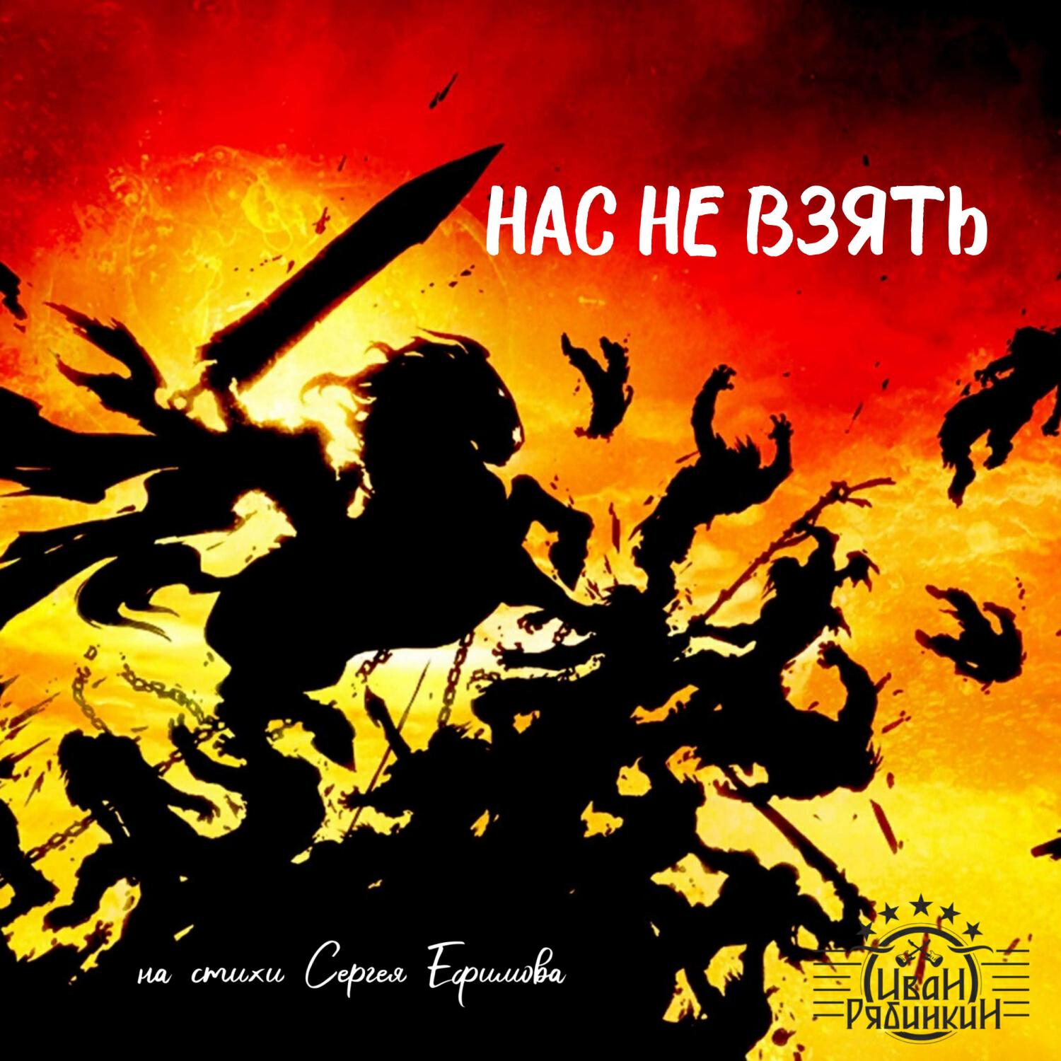 Постер альбома Нас не взять (на стихи Сергея Ефимова) акустика