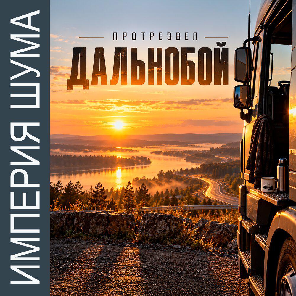 Трек Мой дом - четыре полосы