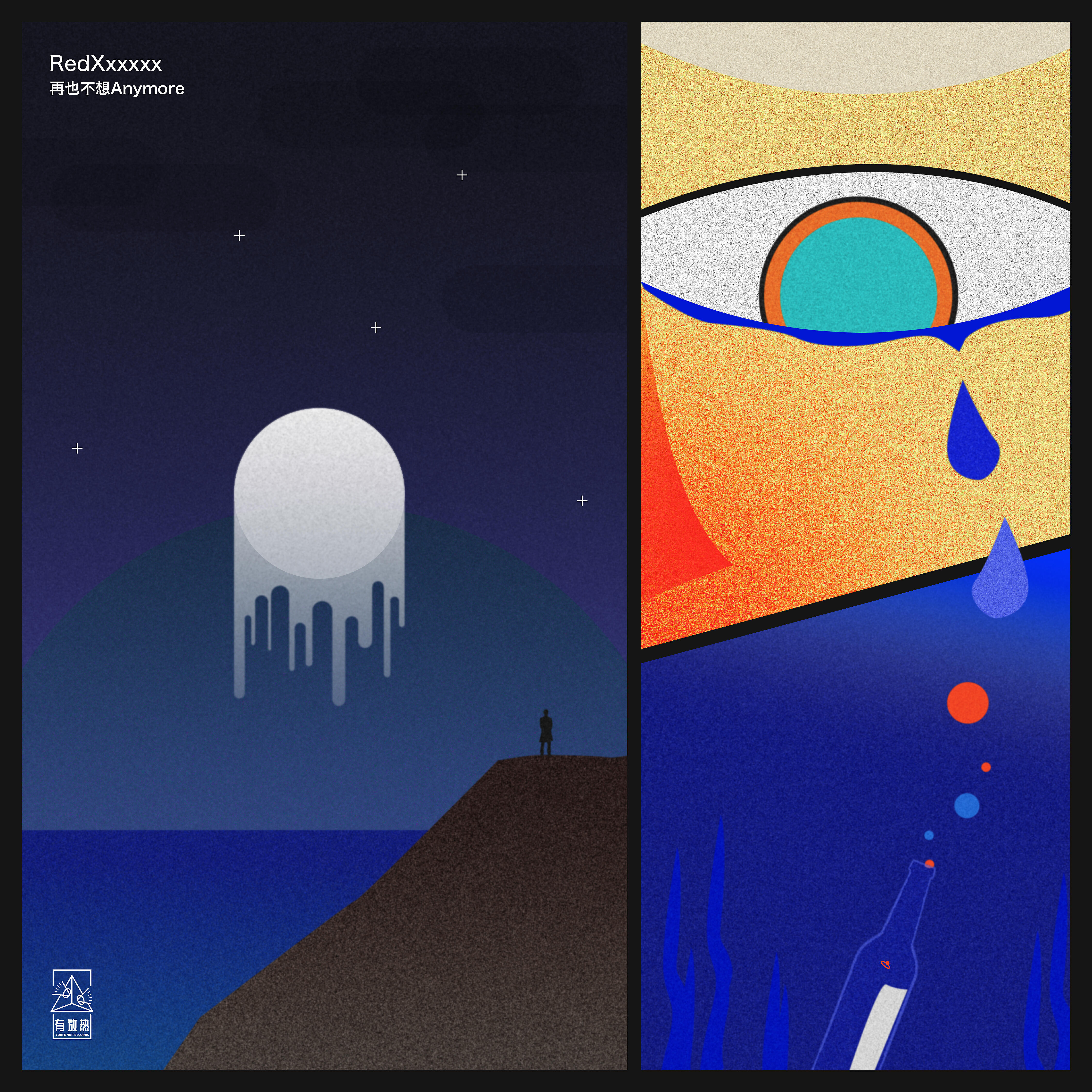 Релиз 再也不想