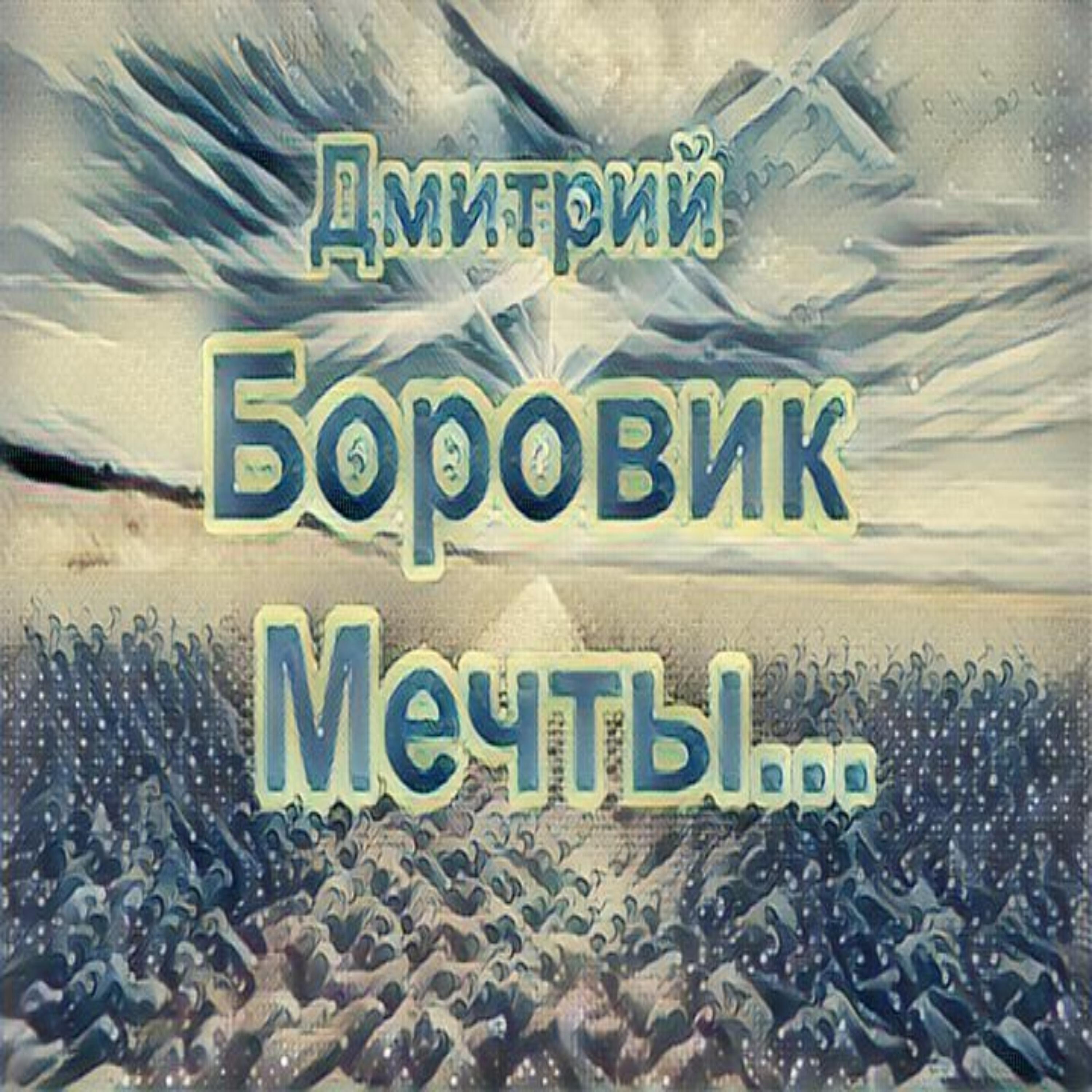 Дмитрий-Боровик