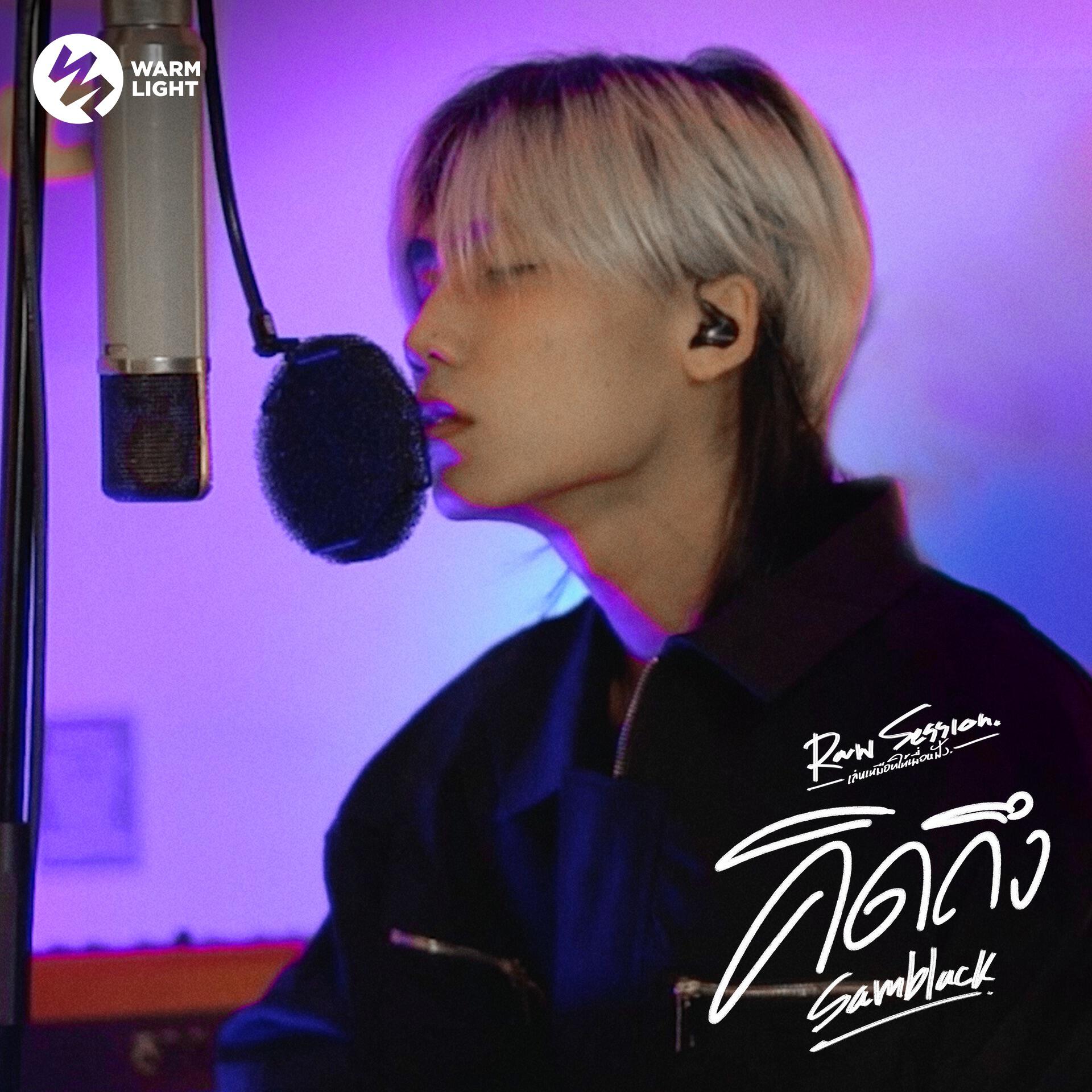 Релиз คิดถึง