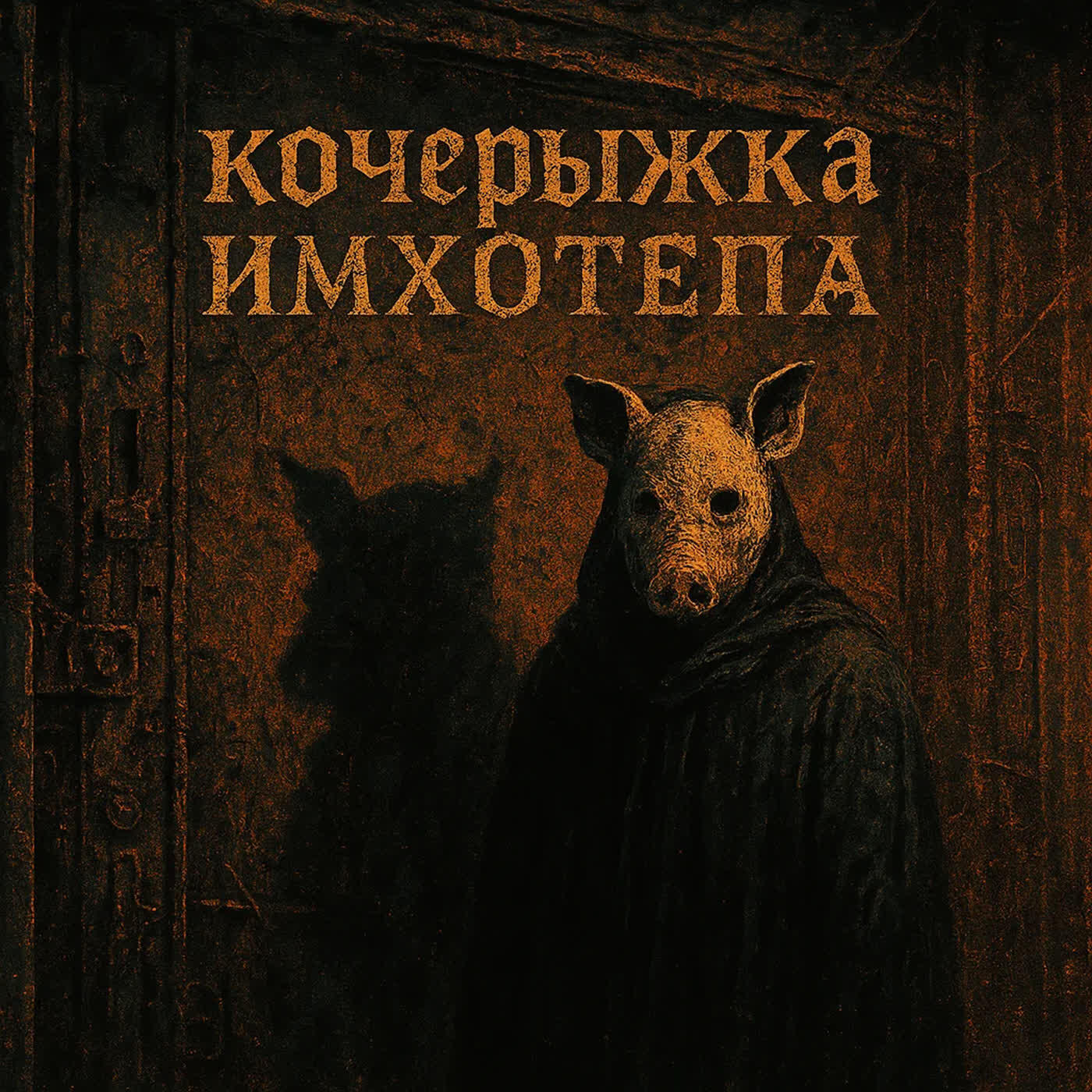 Релиз кочерыжка имхотепа