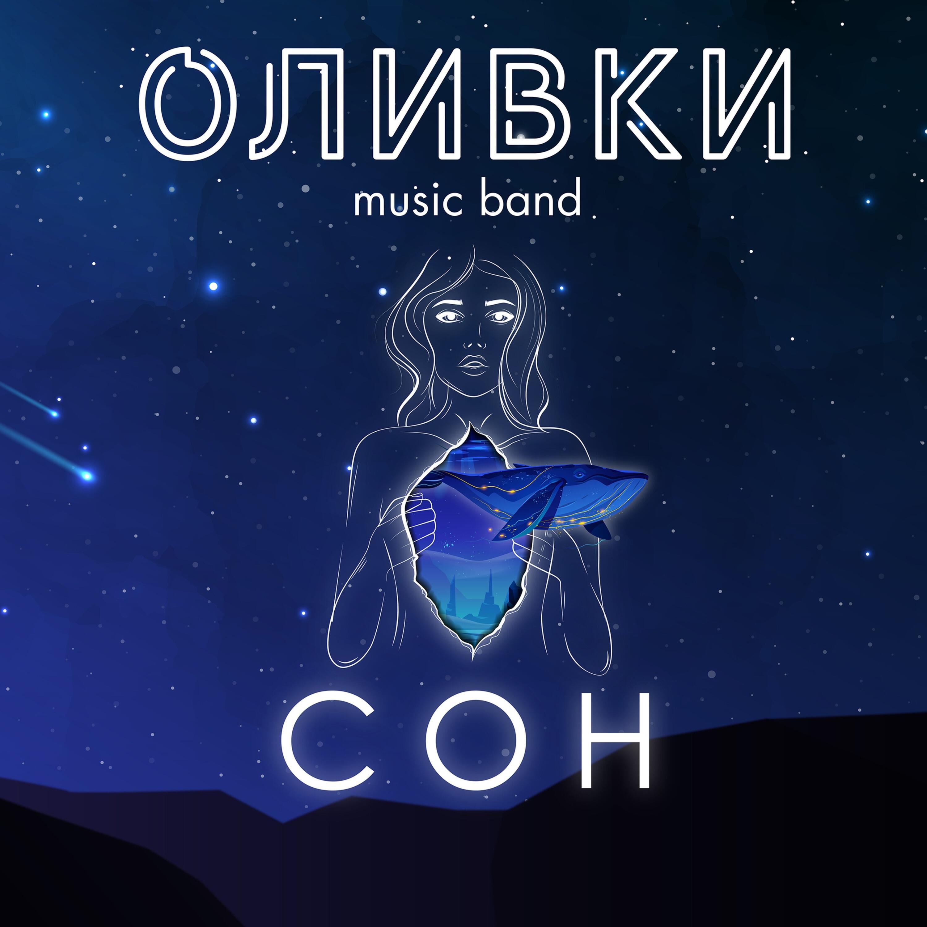 Постер альбома Сон