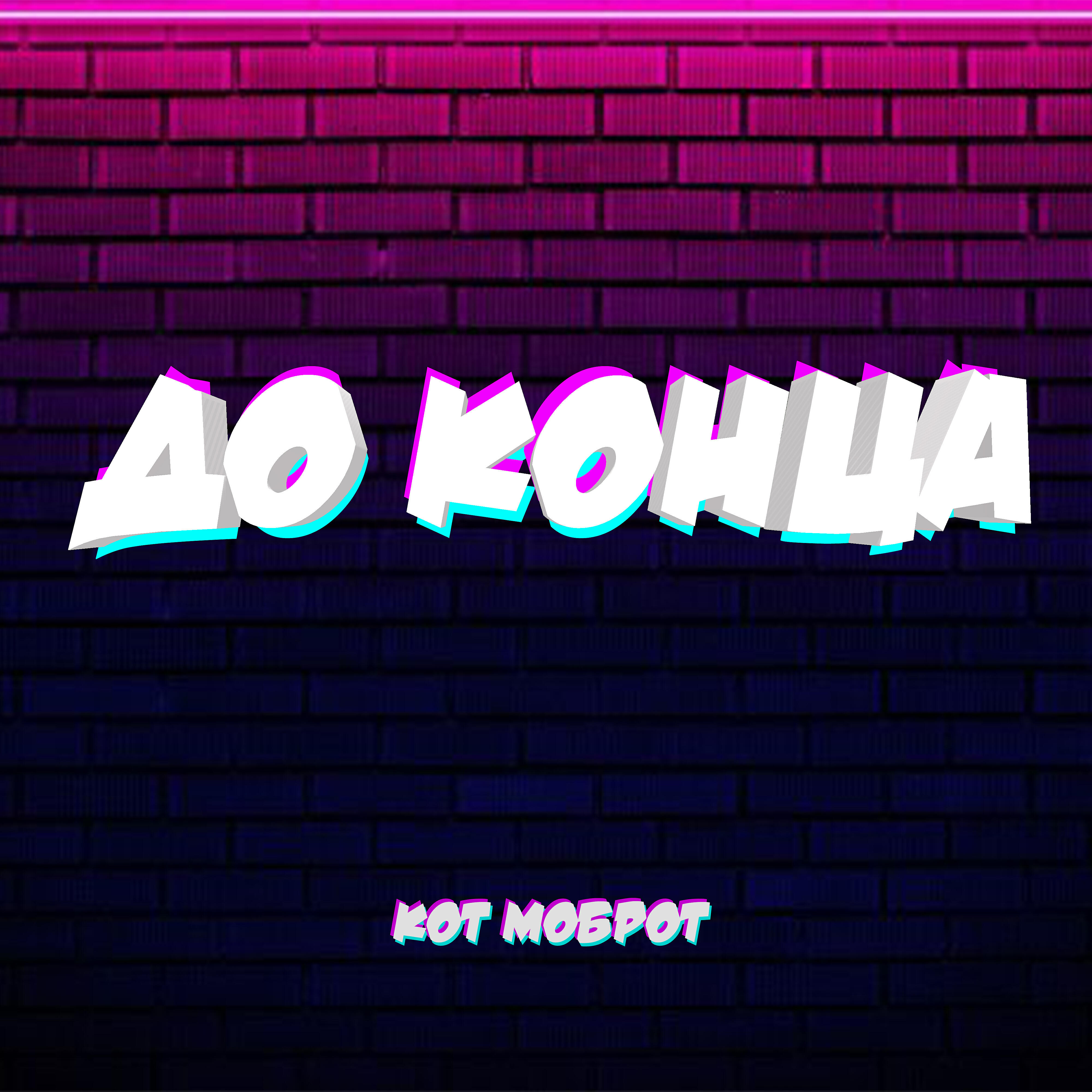 Релиз До конца