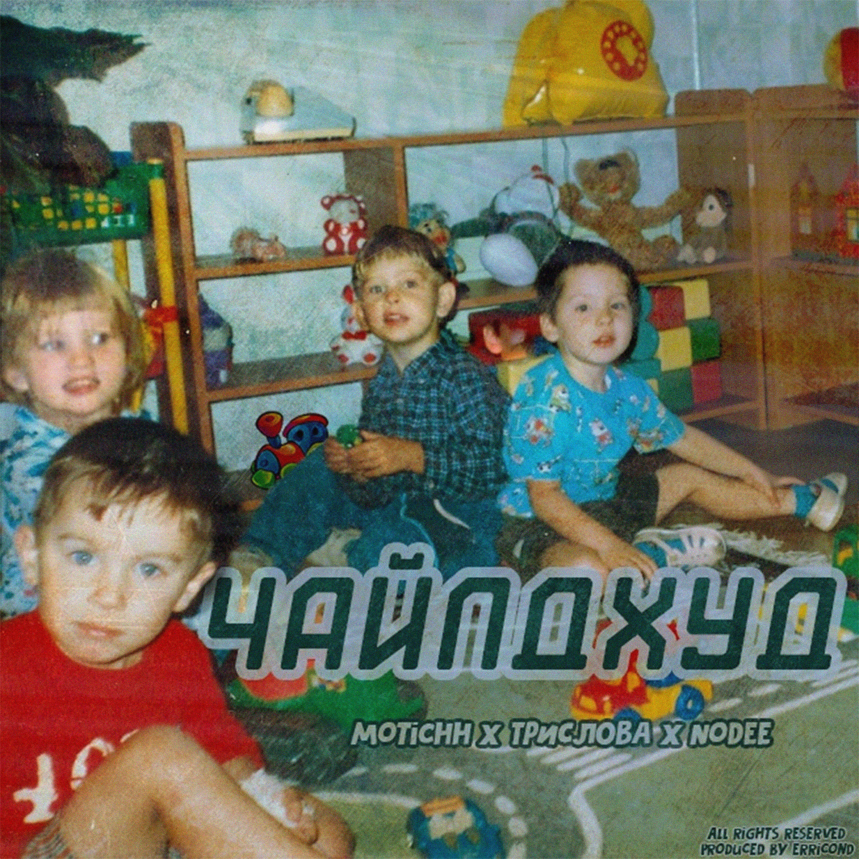 Релиз Чайлдхуд