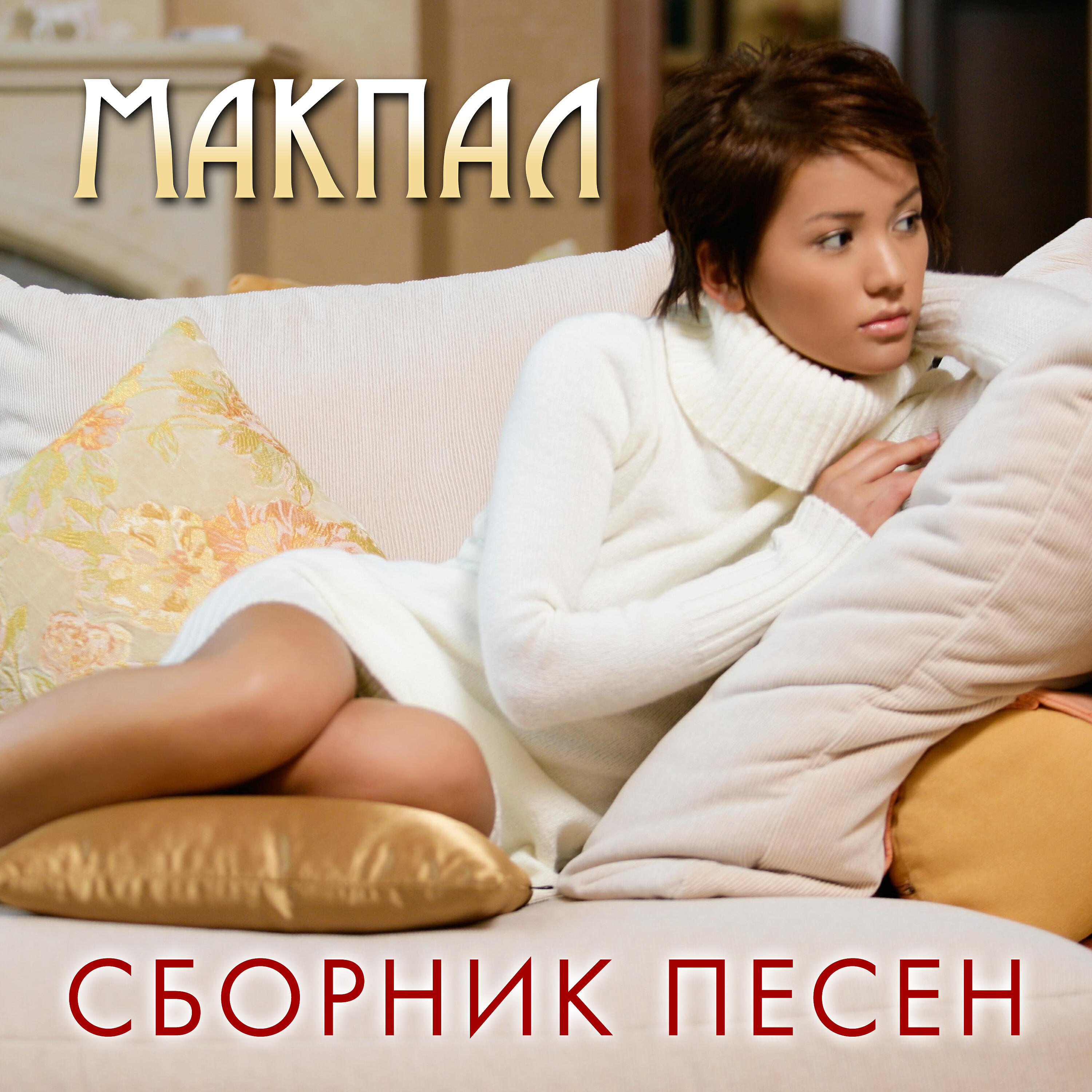 Релиз Мне не больно