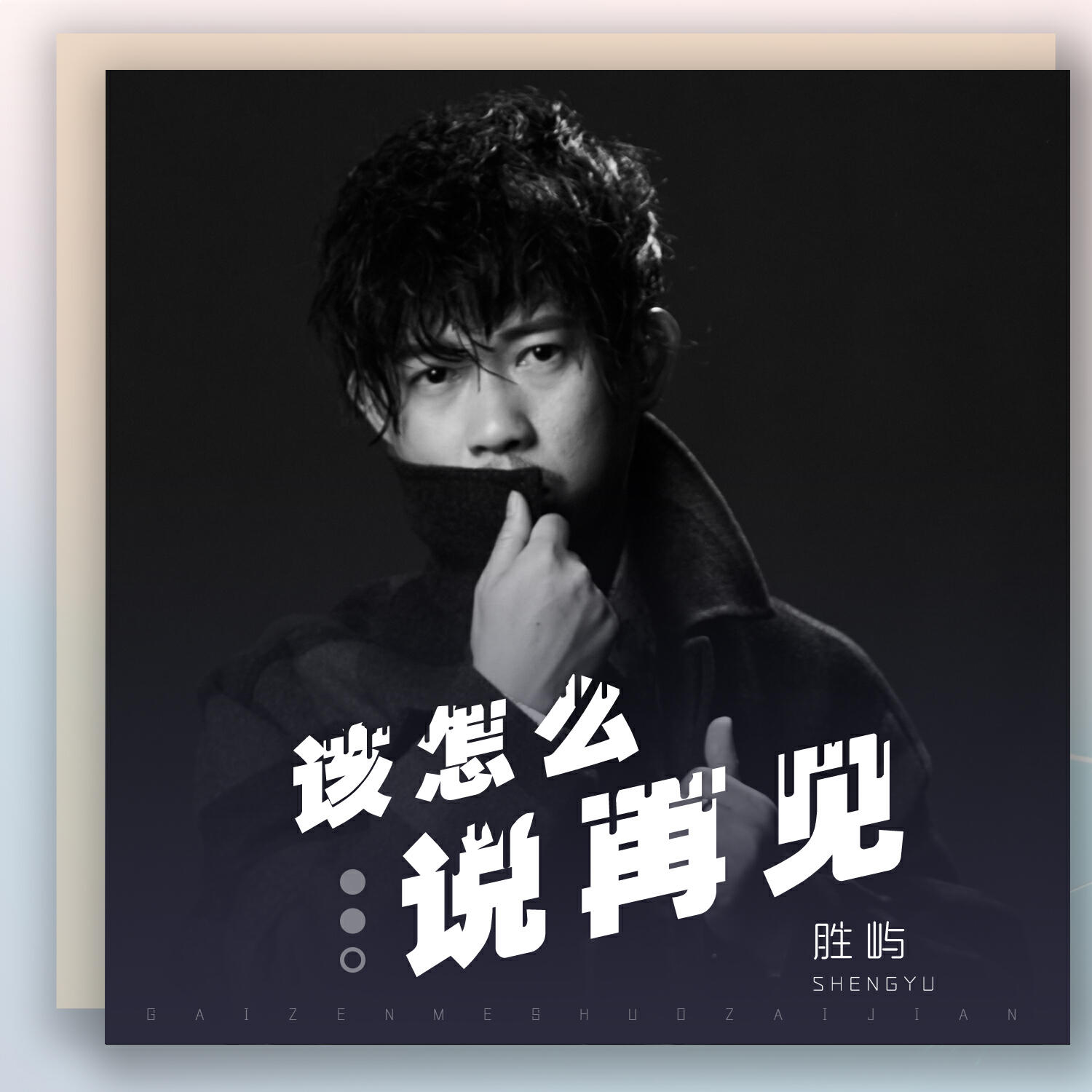 Релиз 该怎么说再见