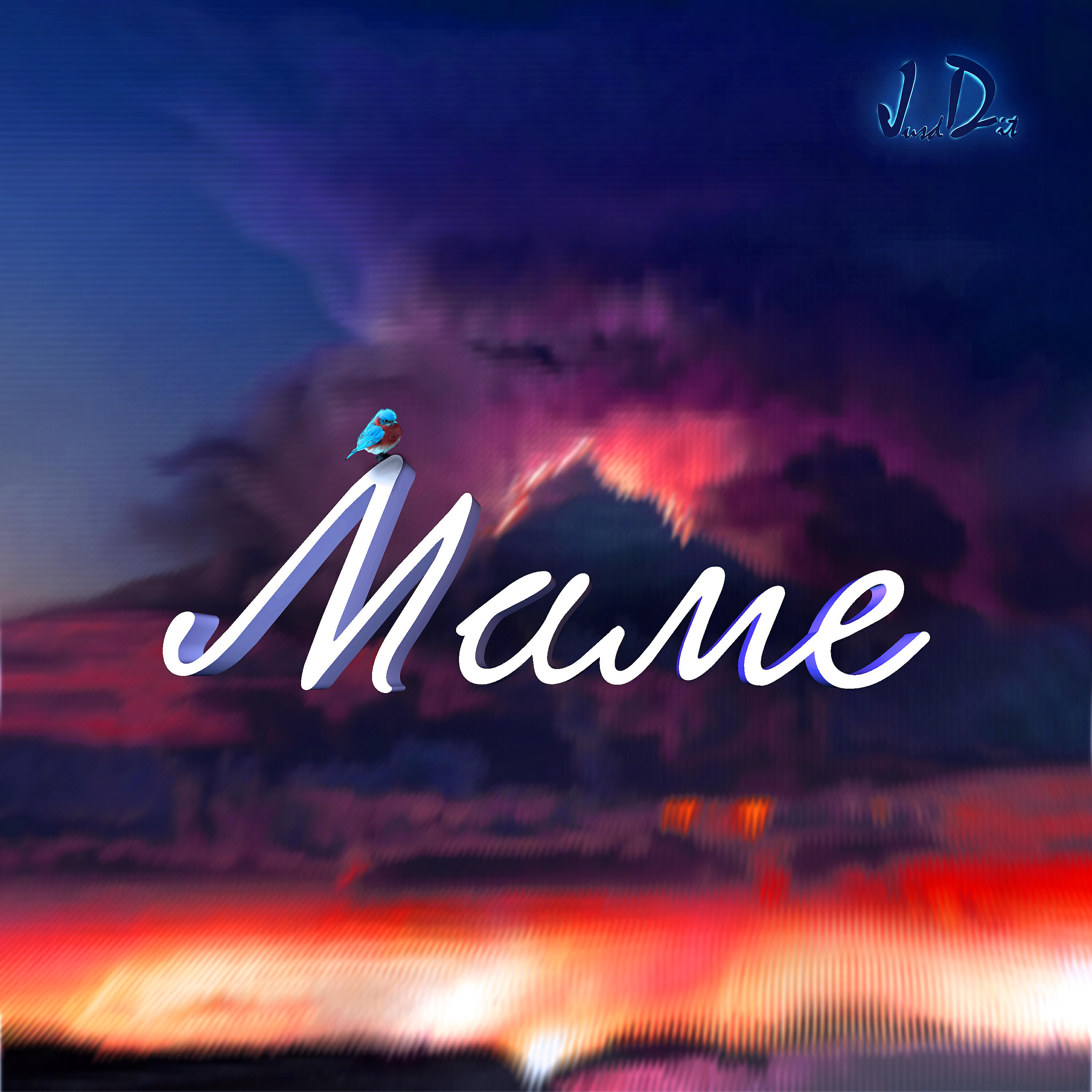 Релиз Маме