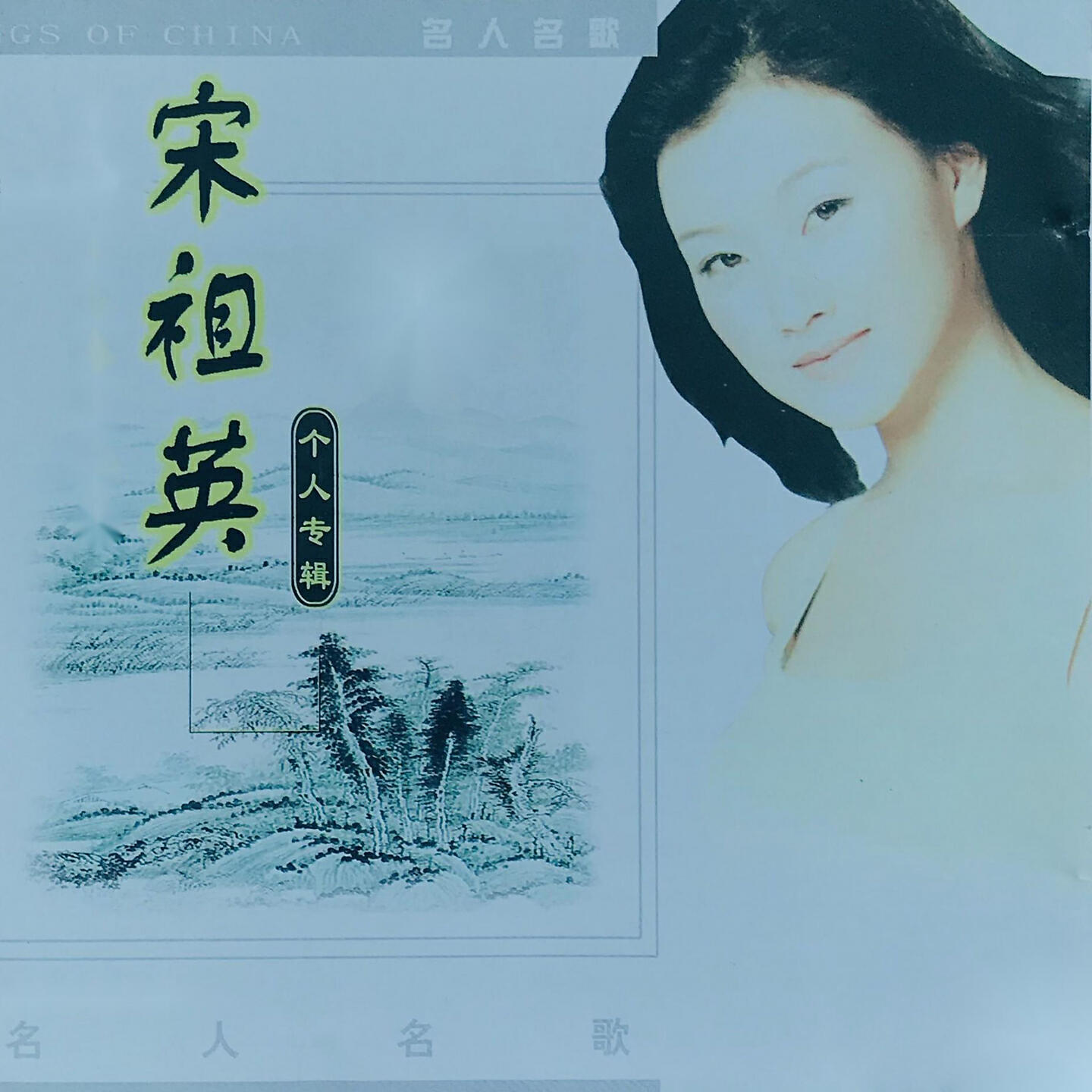 Релиз 宋祖英个人专辑