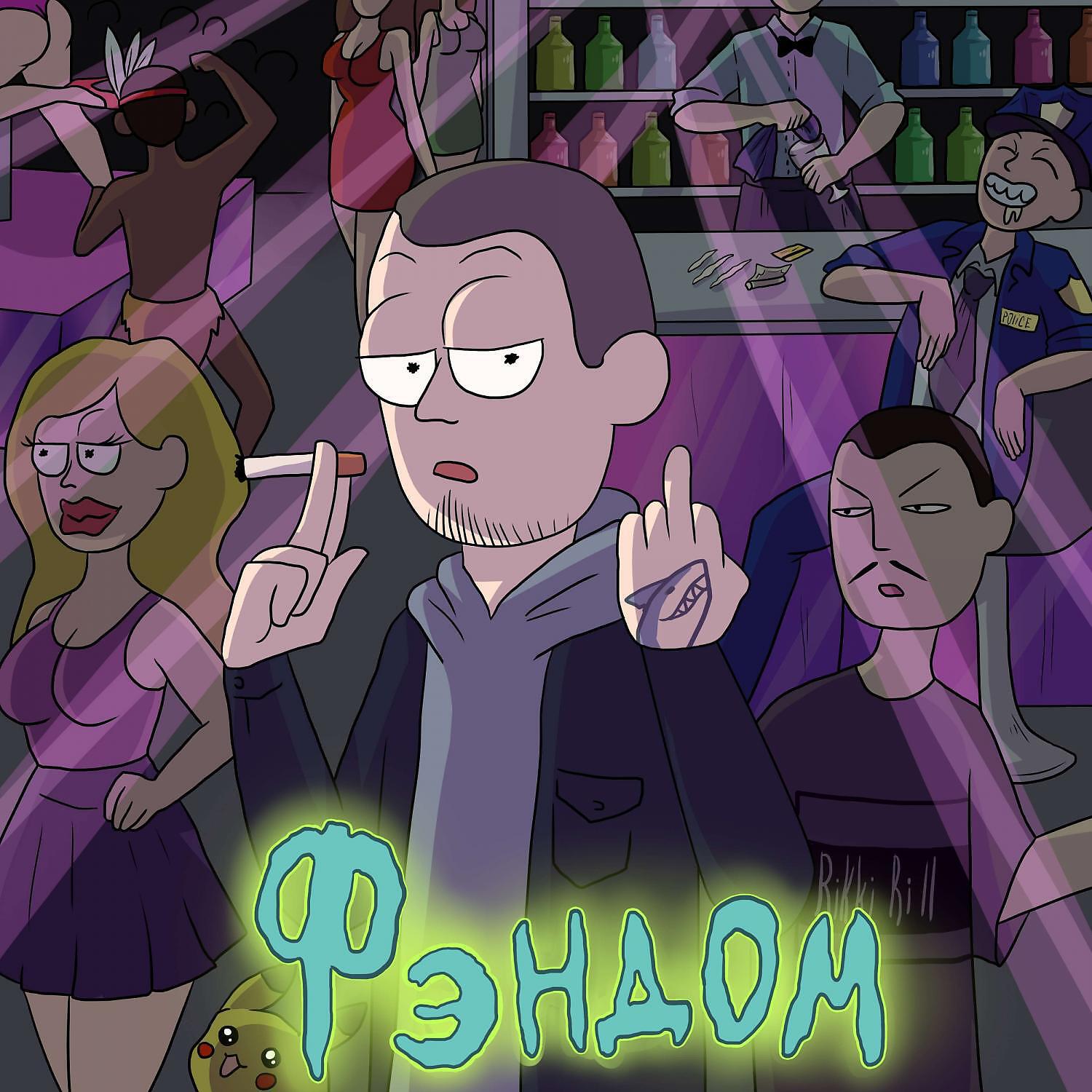 Релиз Фэндом