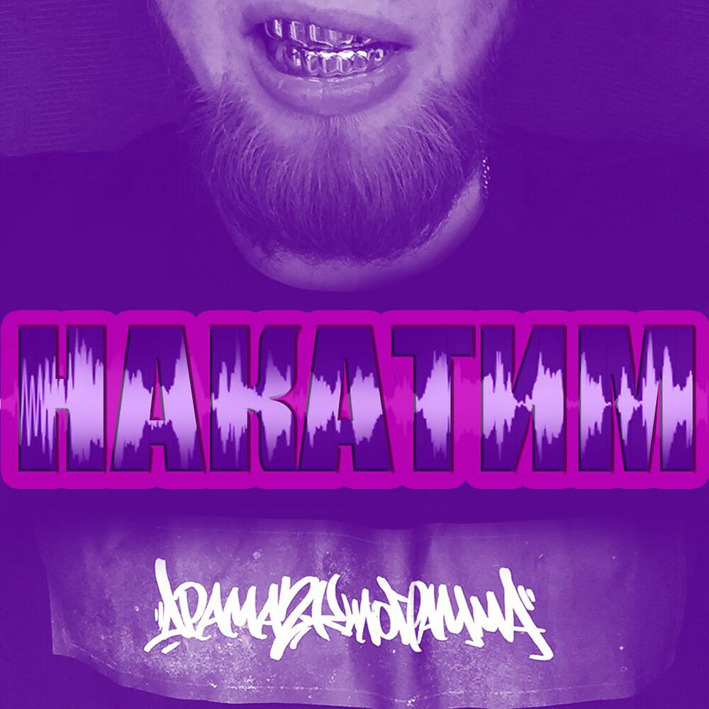 Релиз Накатим