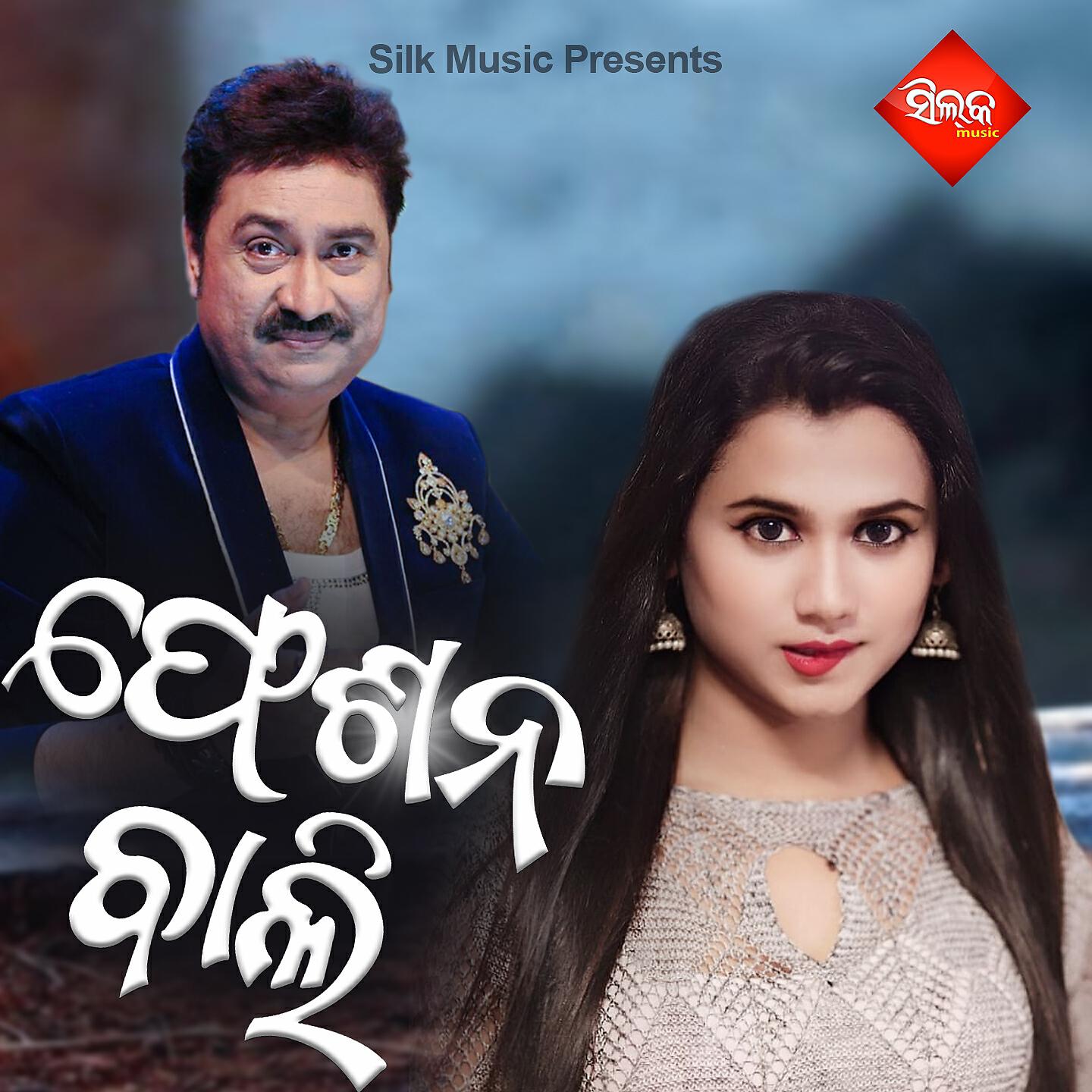 Скачать песню Siba - A Chulbuli бесплатно в MP3 для Android и iOS