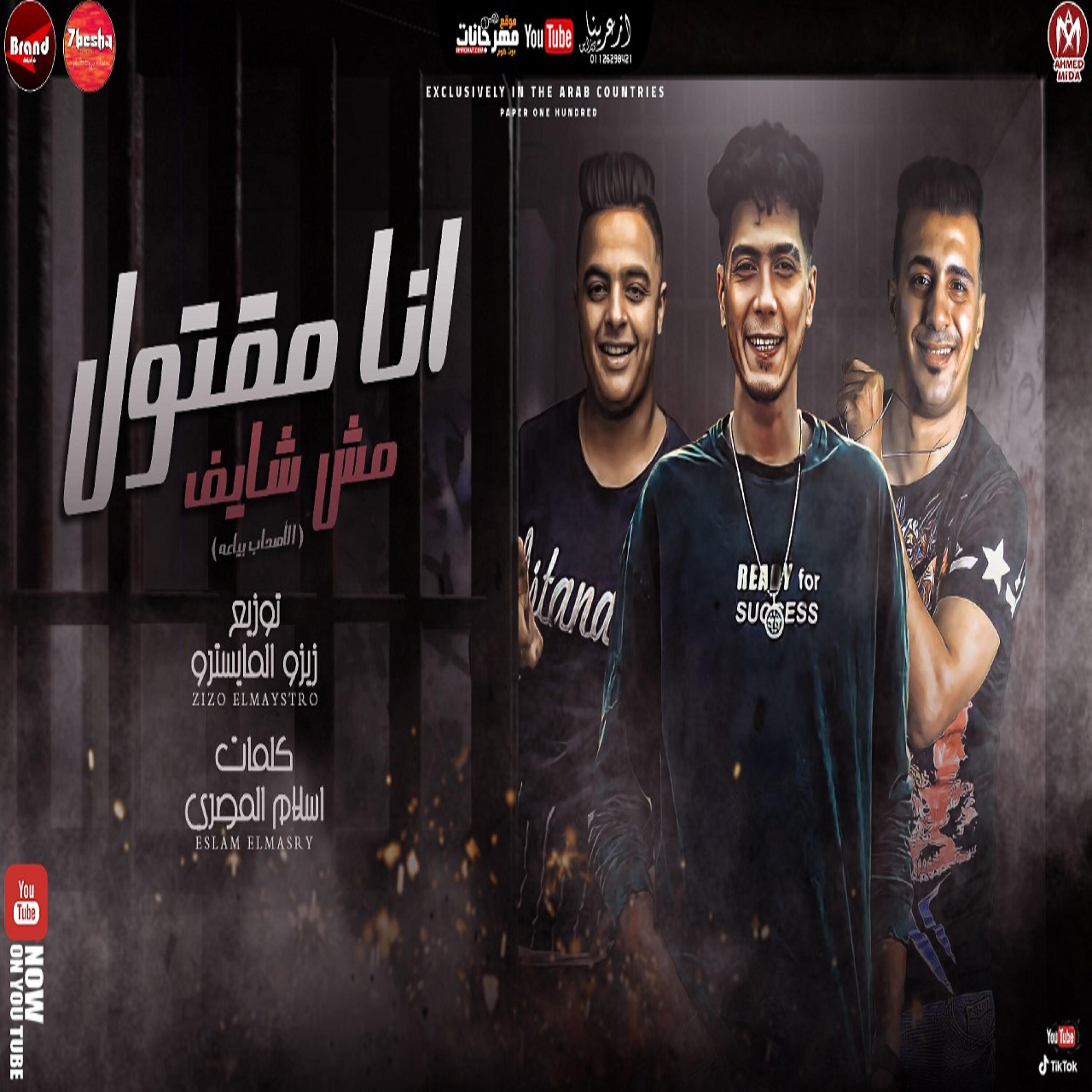 Релиз انا مقتول مش شايف