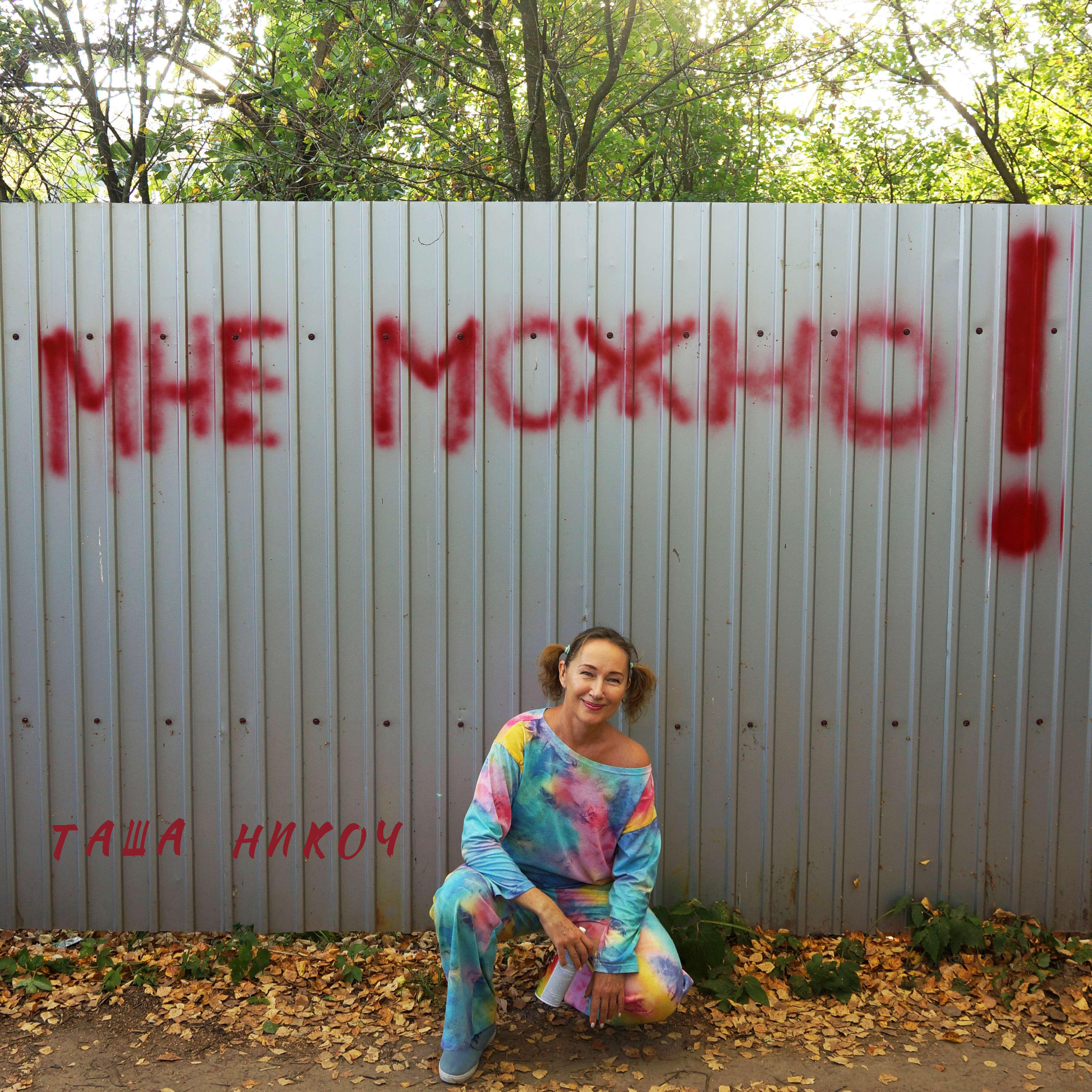 Релиз Мне можно