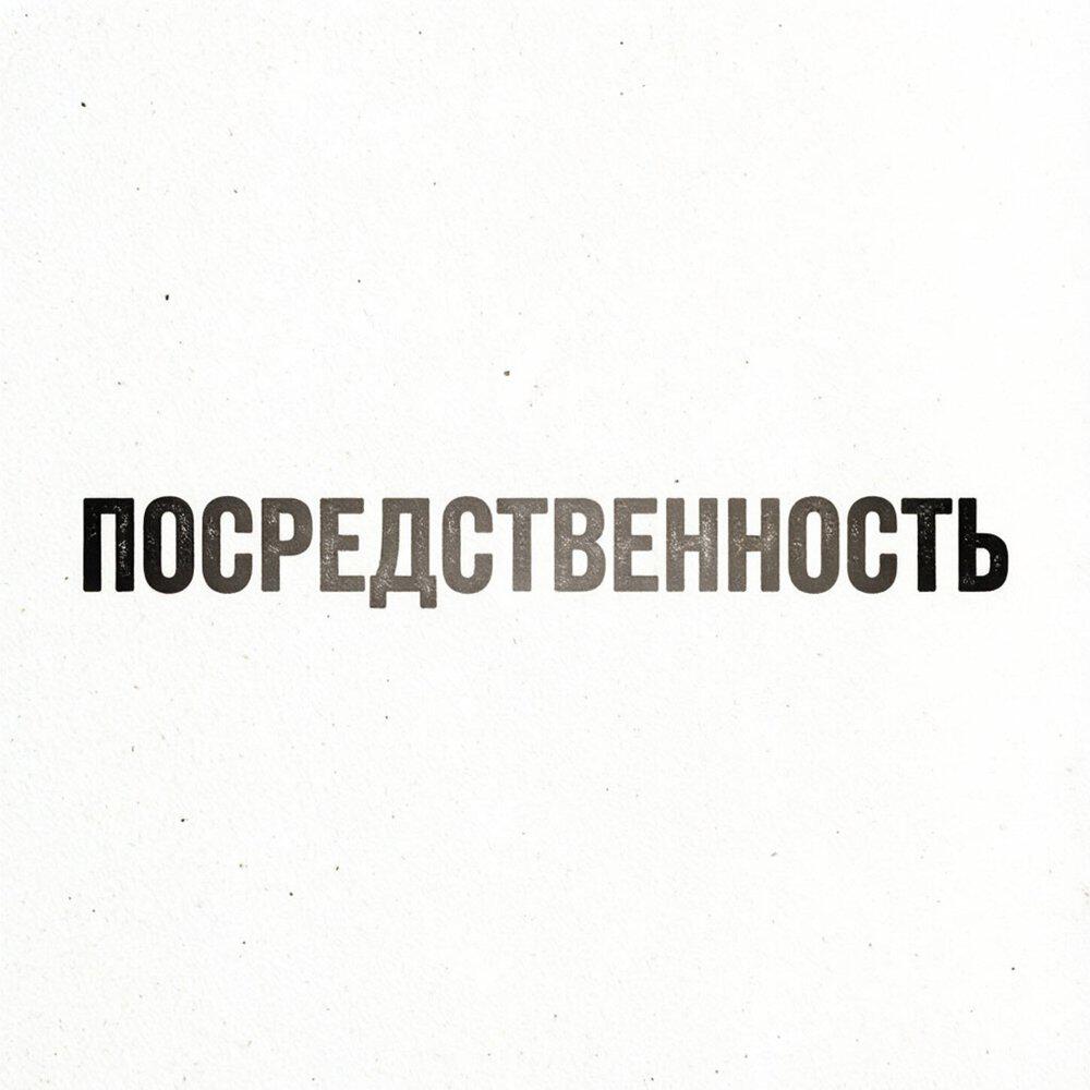 Релиз Посредственность