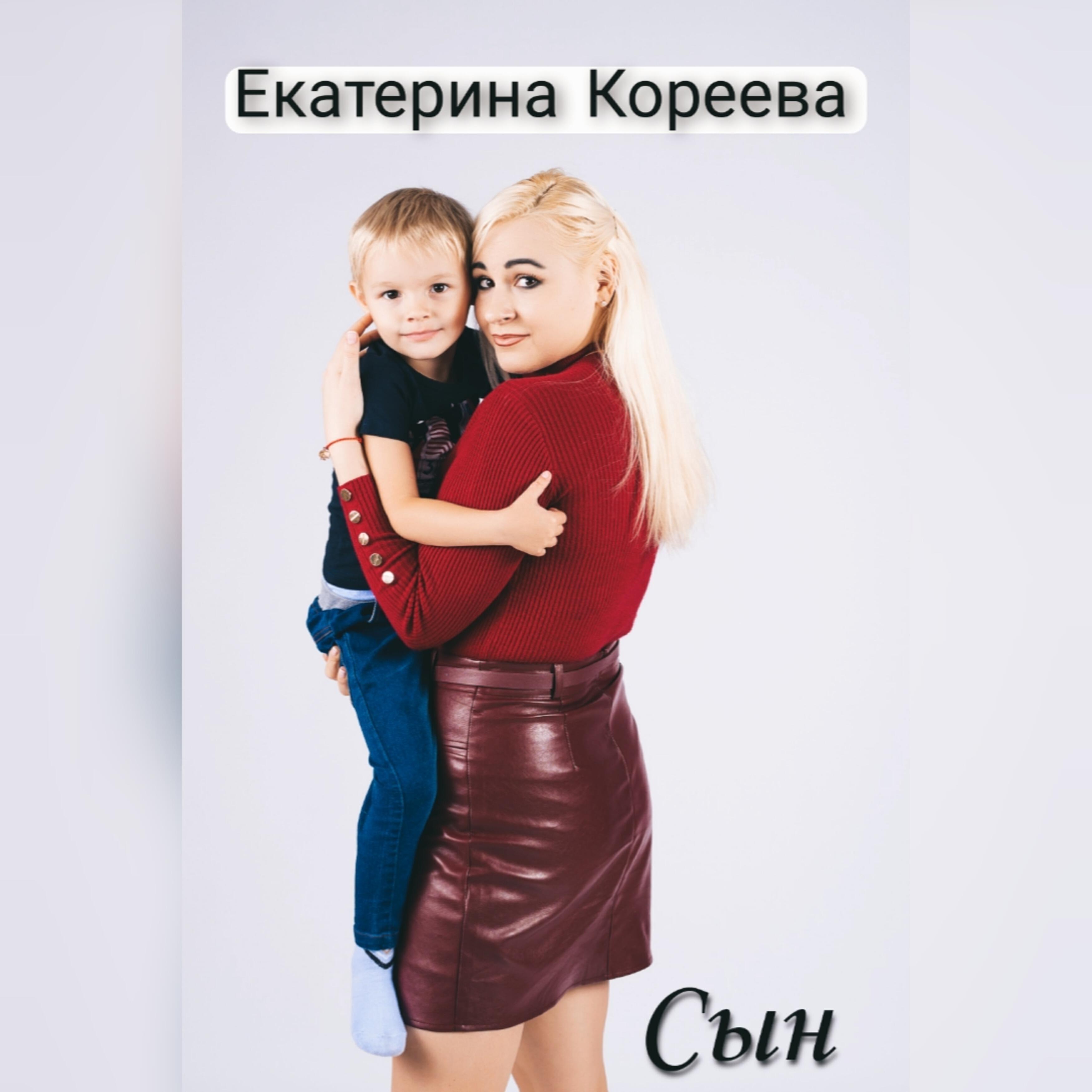 Екатерина Кореева