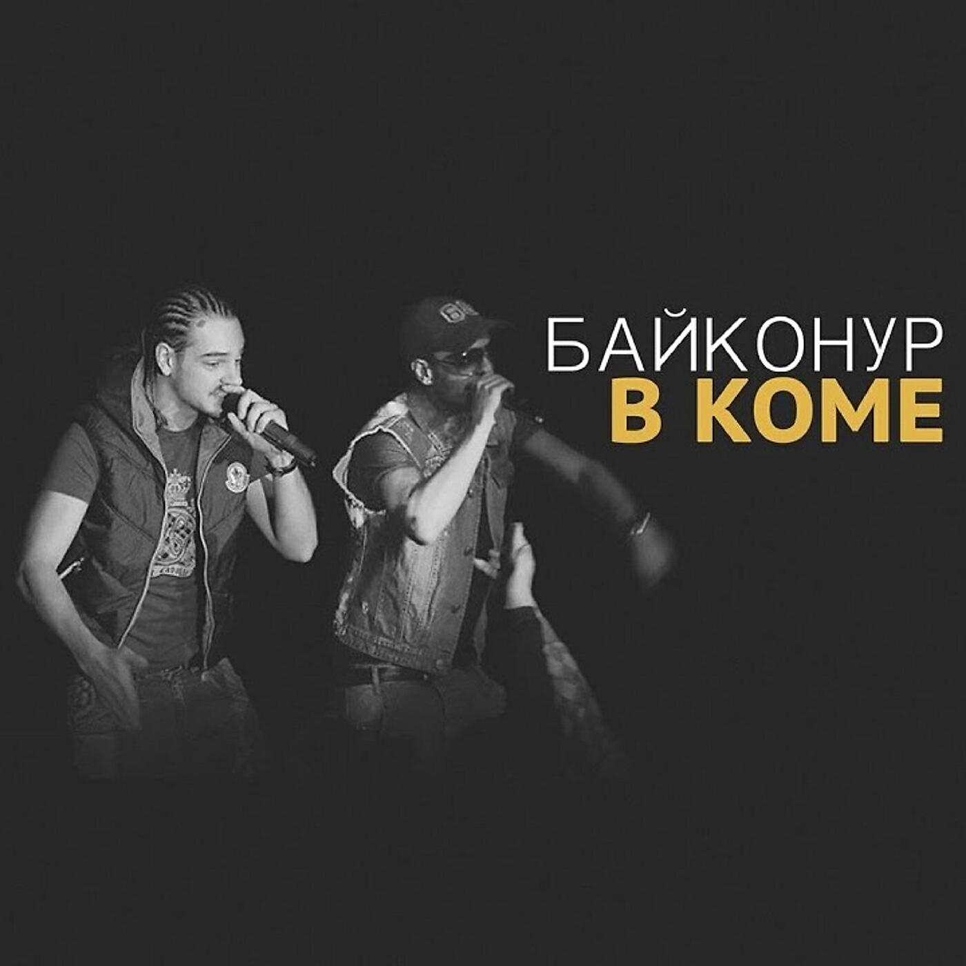Релиз В коме