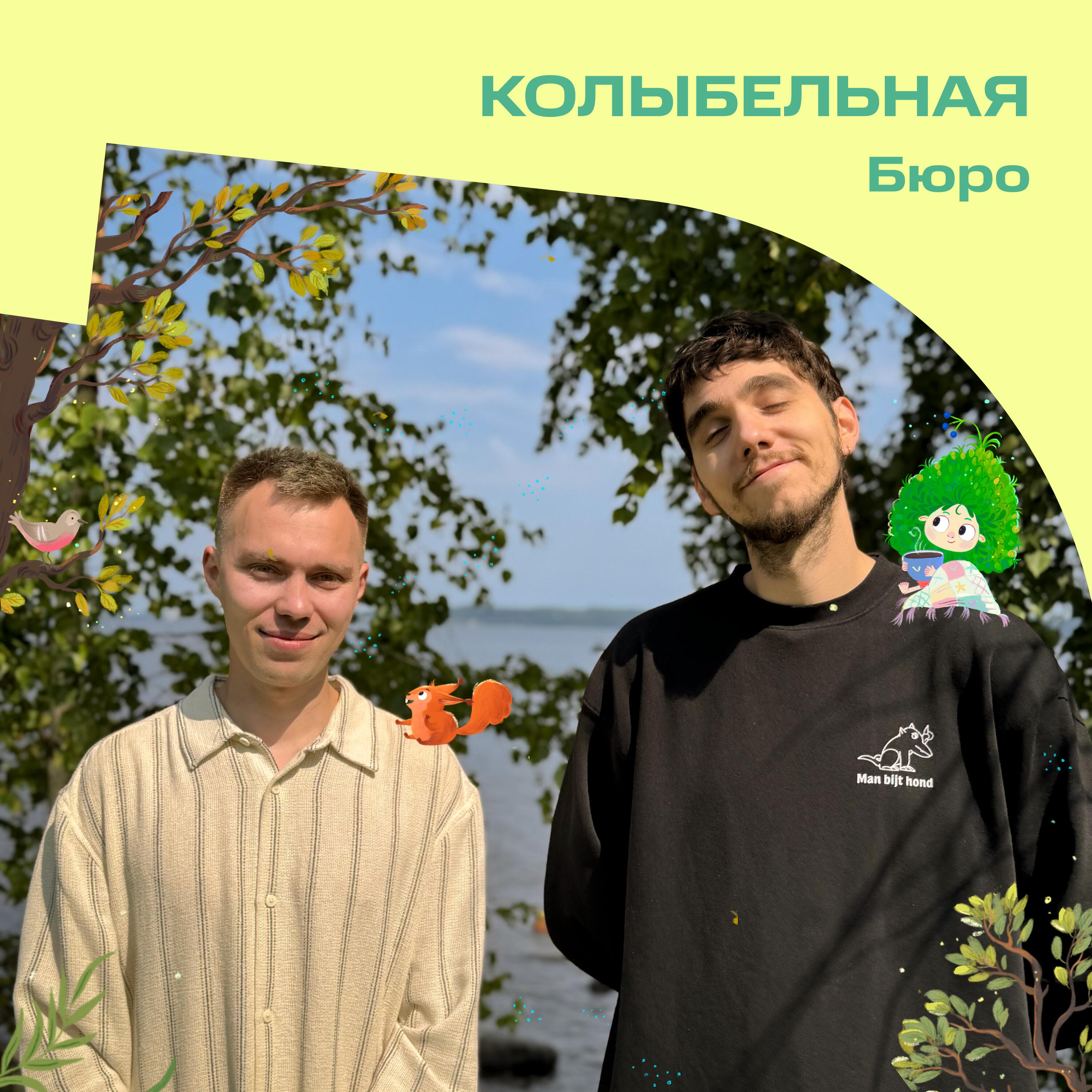 Релиз Колыбельная (OST «Лесовички. Сказки на ночь»)