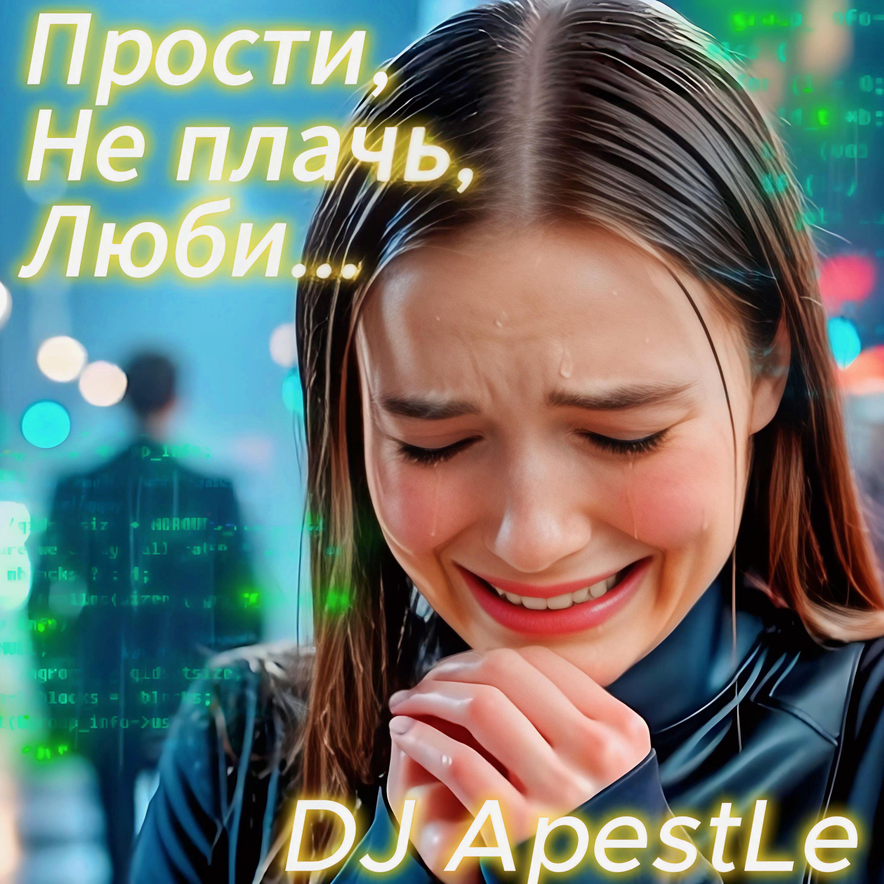 Релиз Прости, Не плачь, Люби...