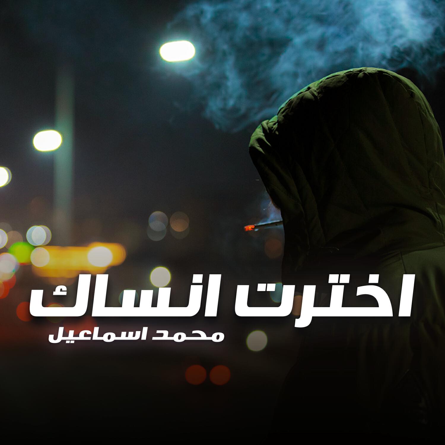 محمد اسماعيل