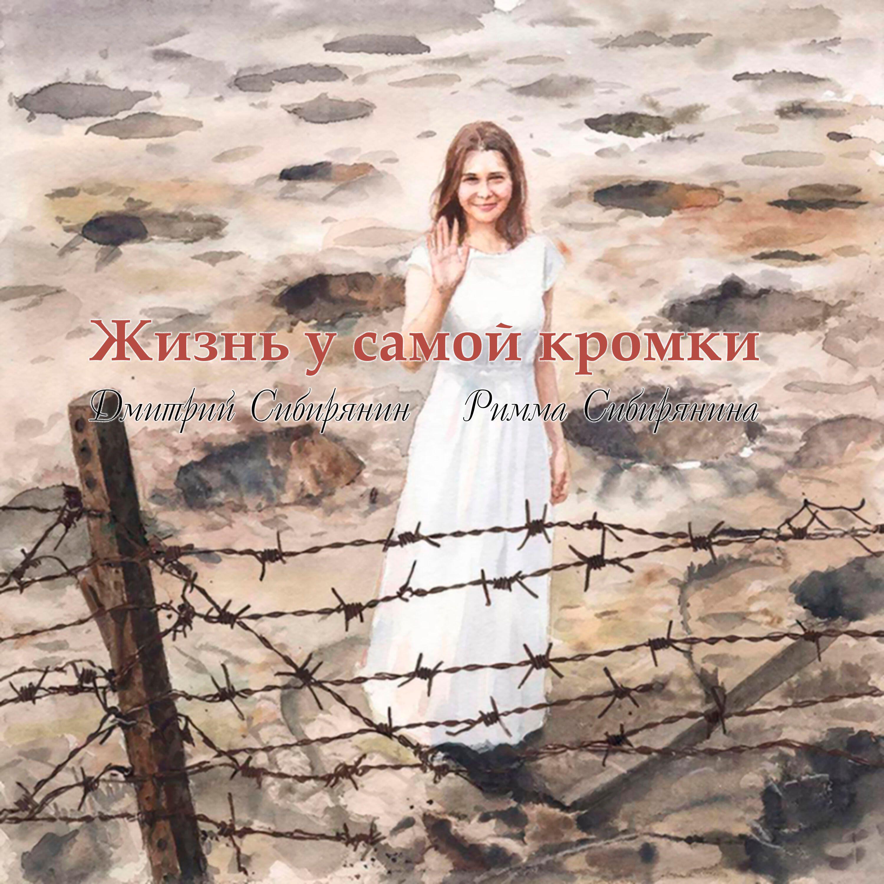 Релиз Жизнь у самой кромки