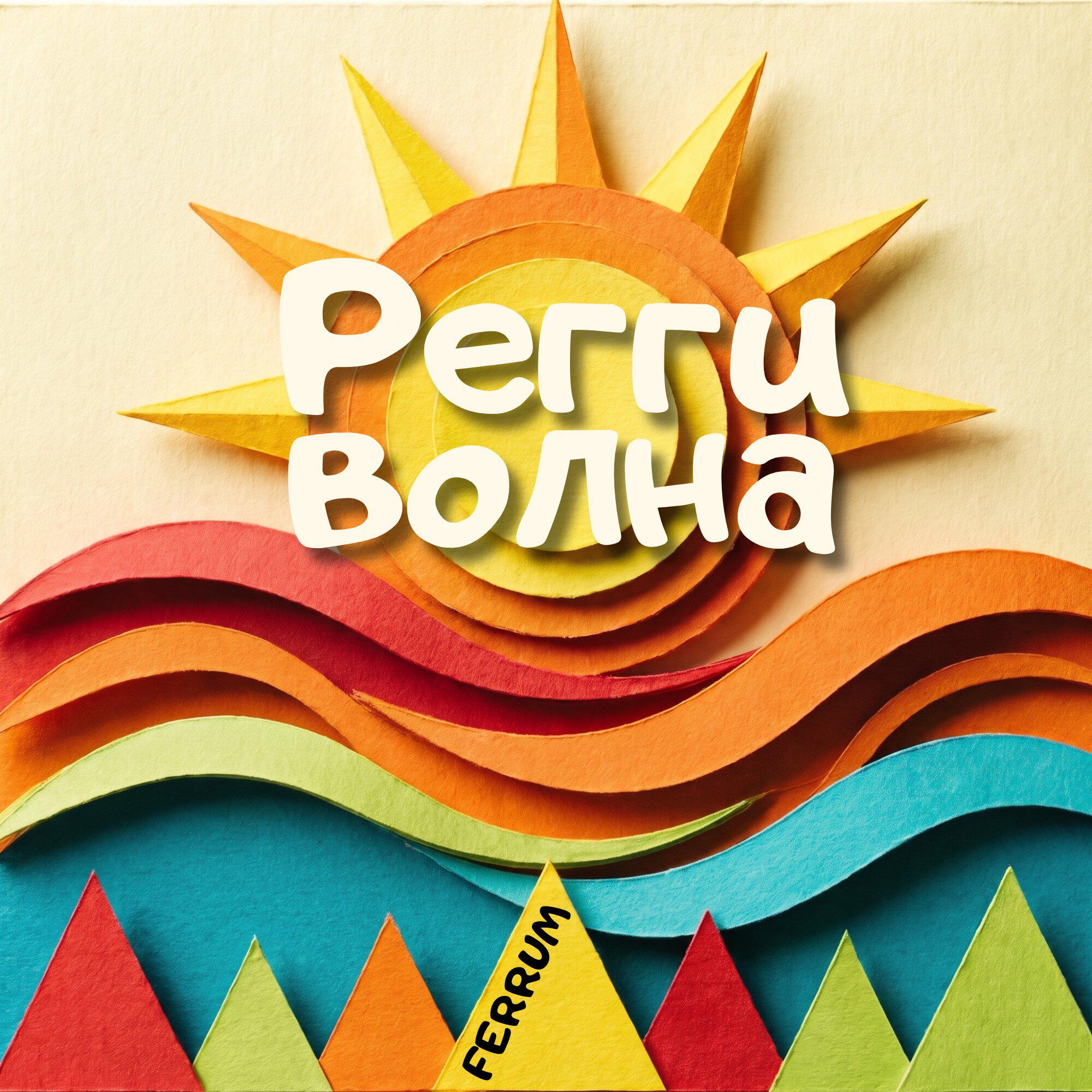 Релиз Регги волна