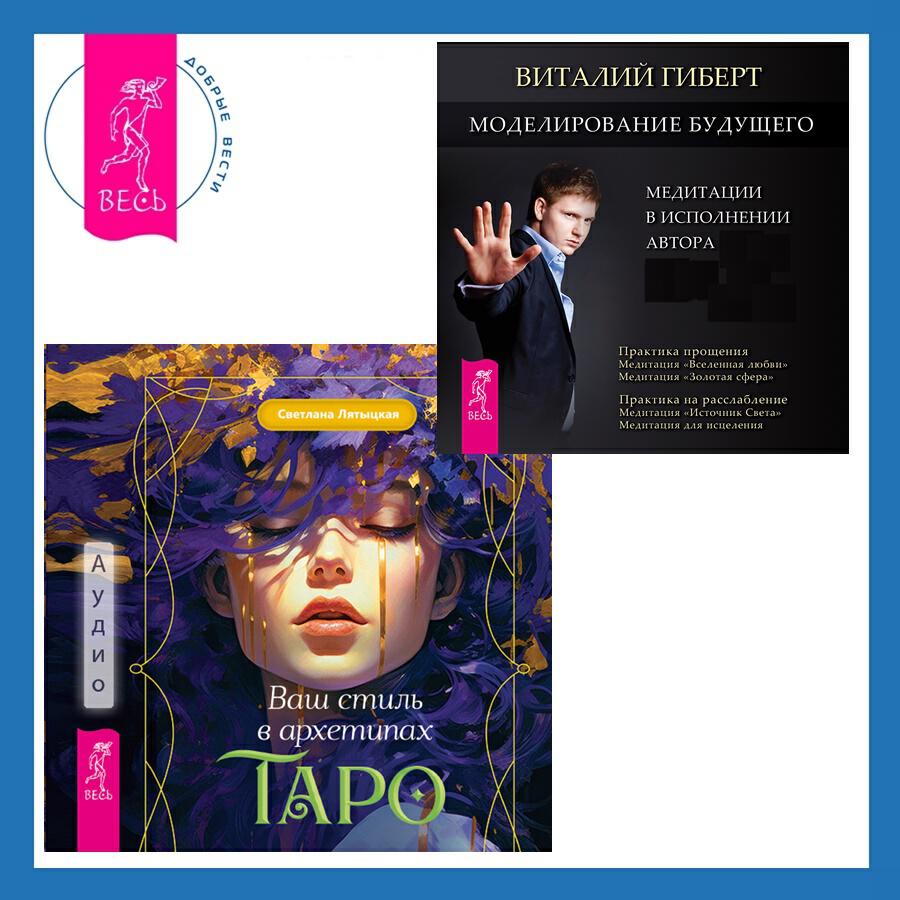 Книга Ваш стиль в архетипах Таро + Моделирование будущего