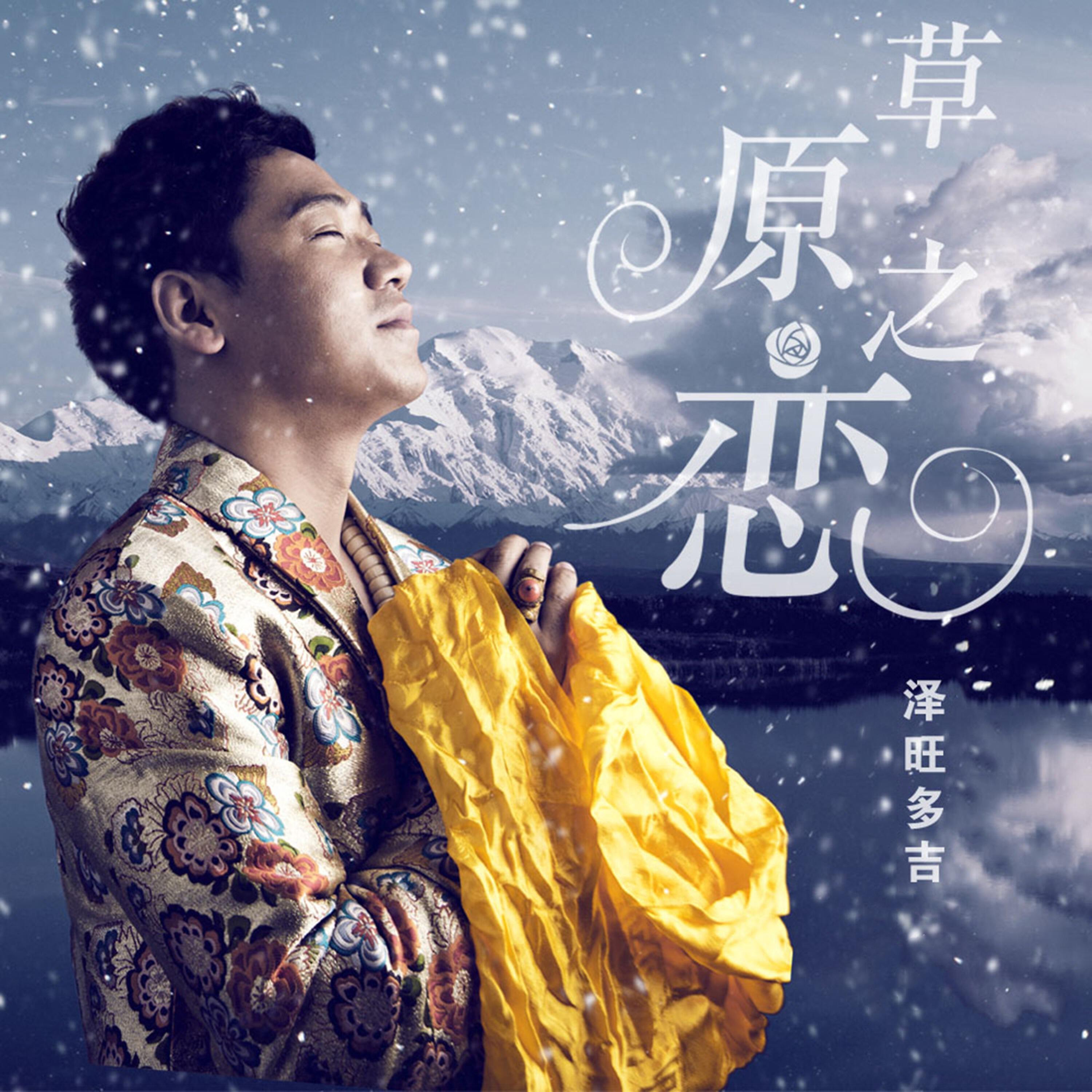 Релиз 草原之恋