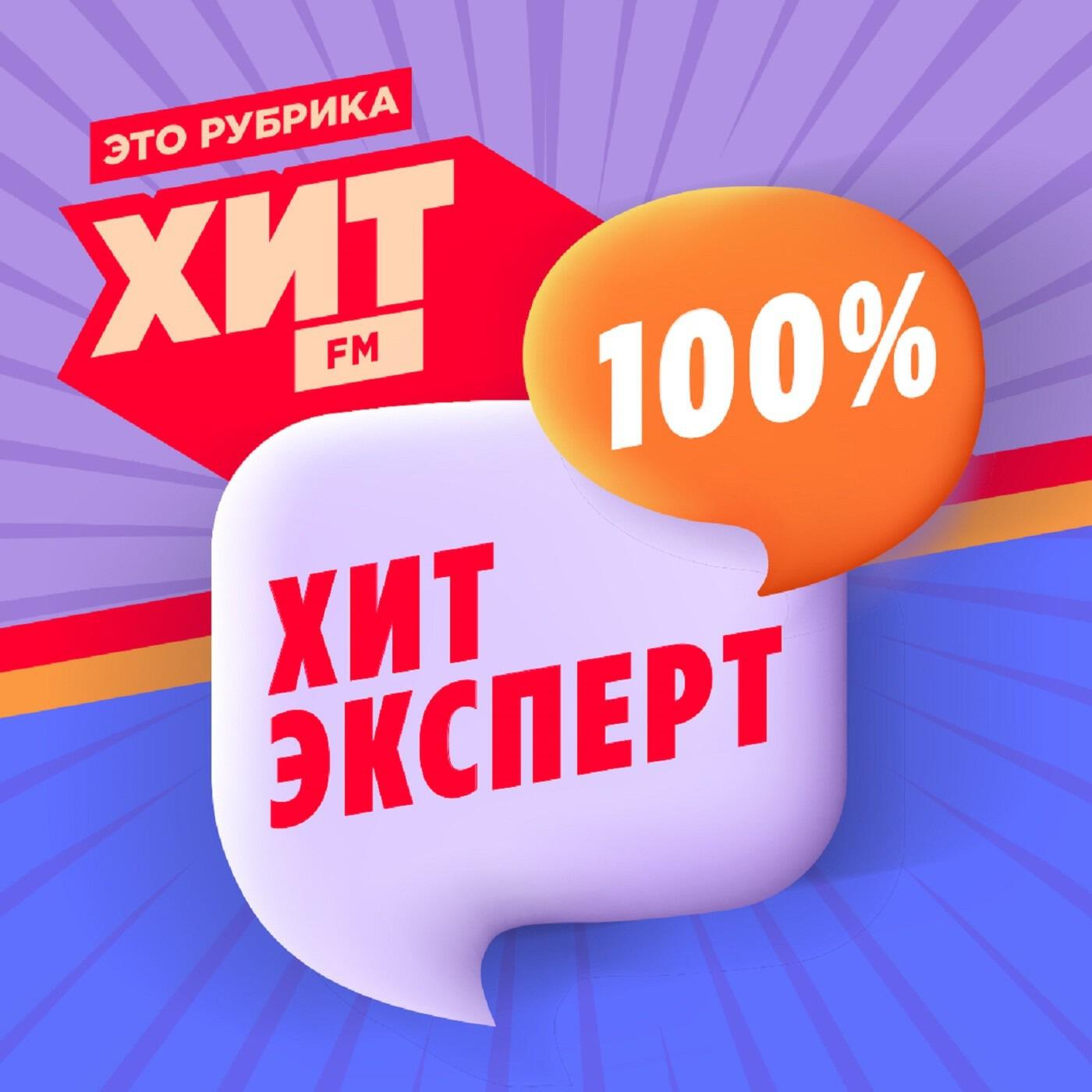 Подкаст Хит Эксперт
